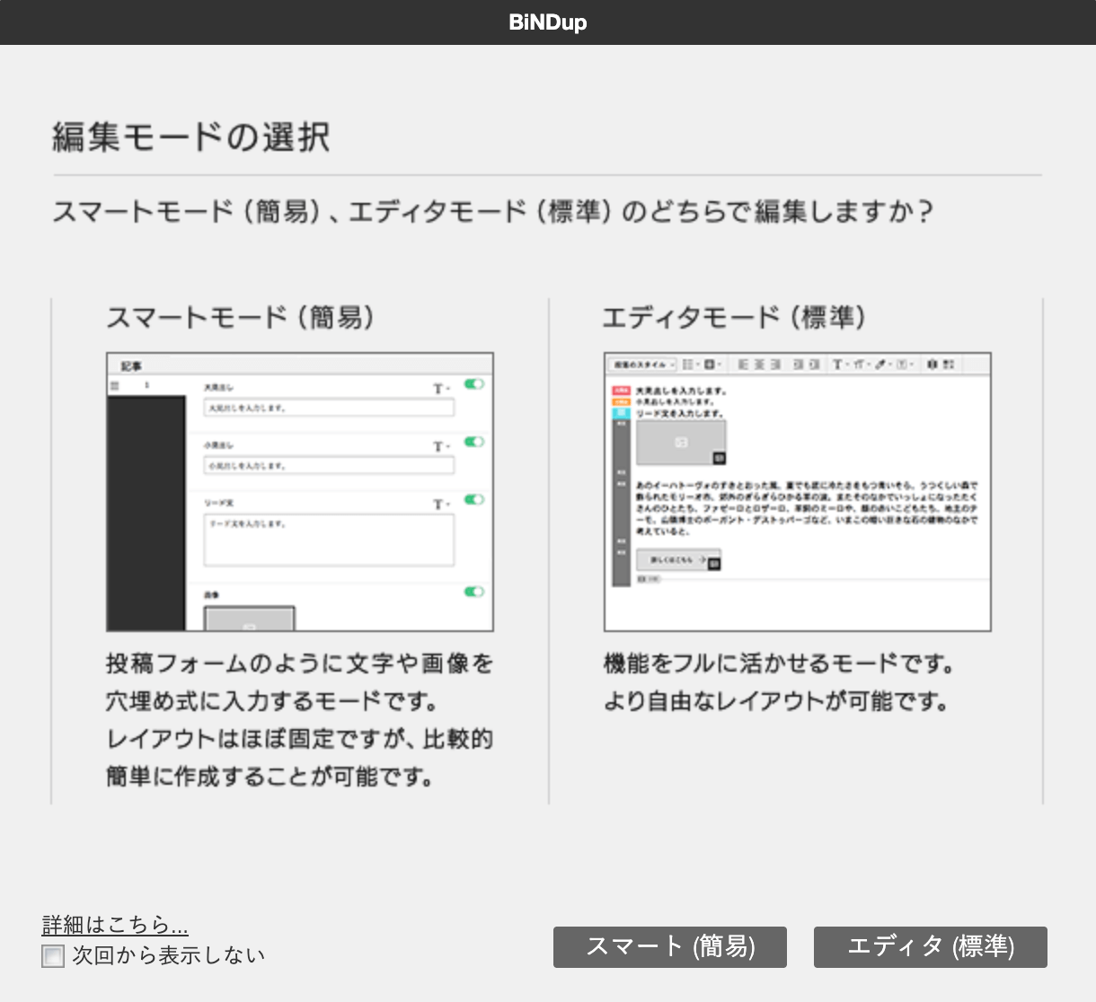 BiNDup 編集モードの選択画面