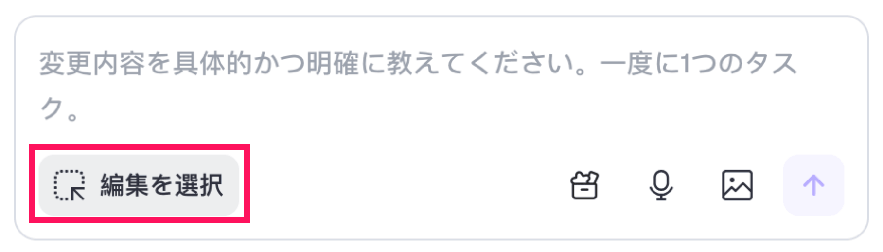 チャット入力の中にある「編集を選択」ボタン