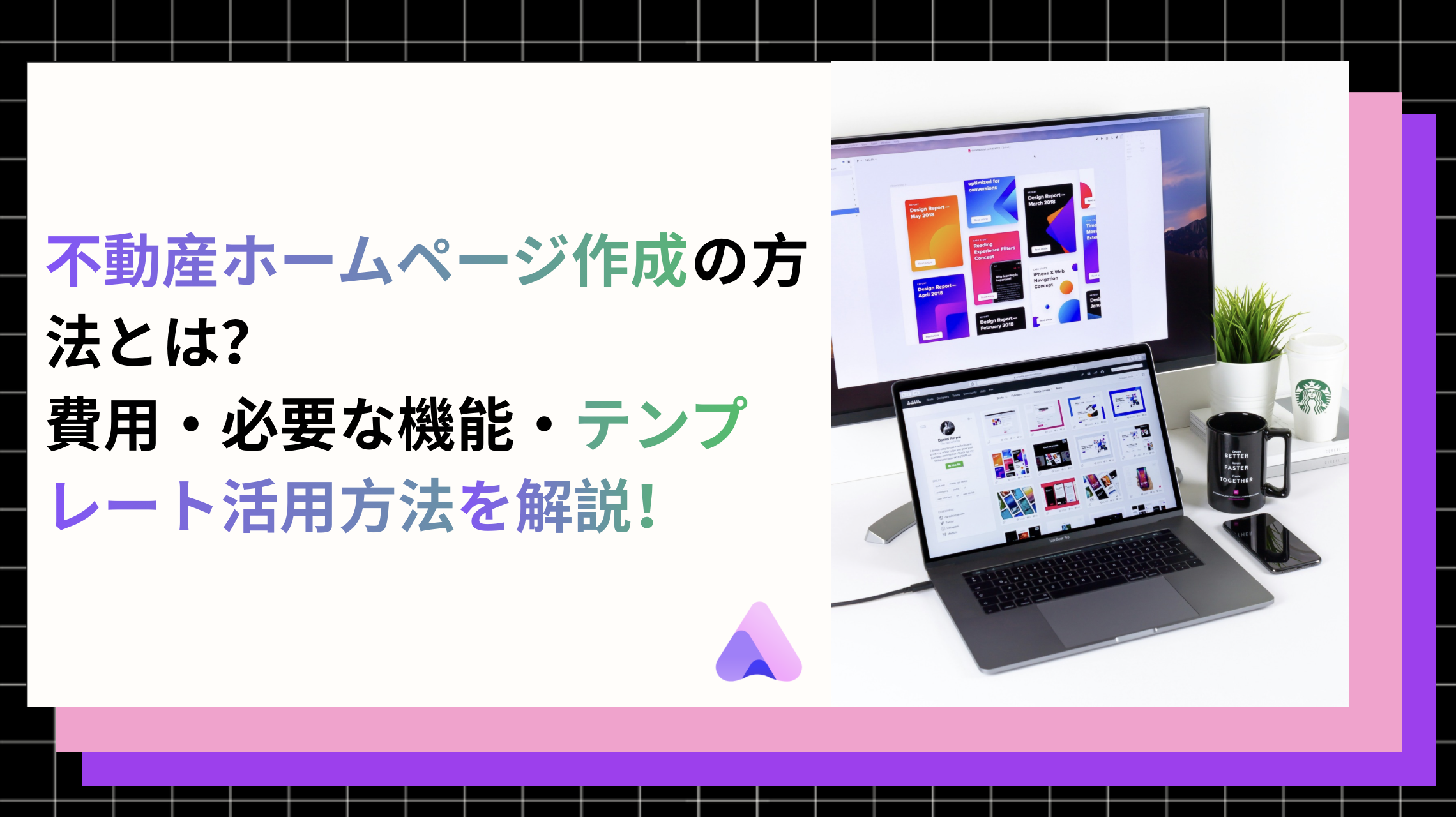 Cover Image for 【2026年版】不動産ホームページ作成の方法とは?費用・必要な機能・テンプレート活用方法を解説