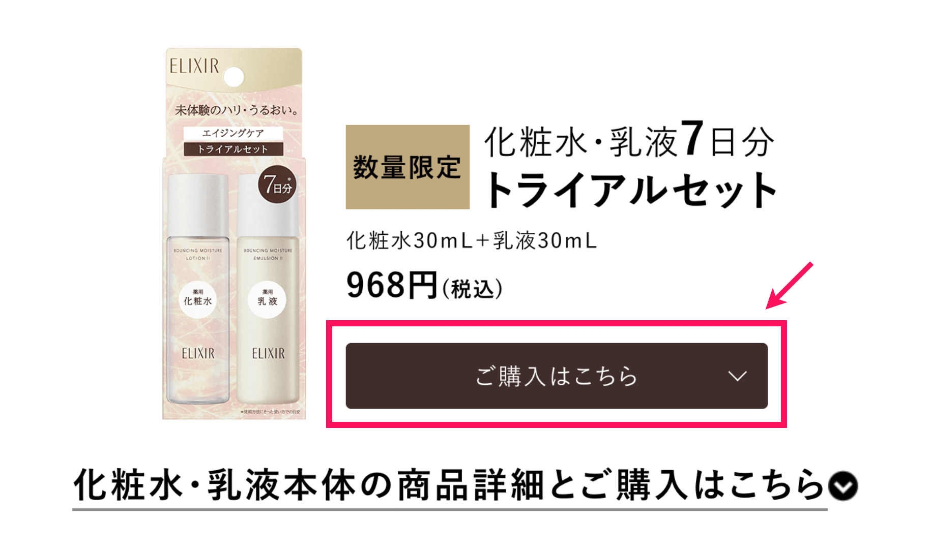 資生堂「エリクシール」のLPの中にあるCTA「ご購入はこちら」