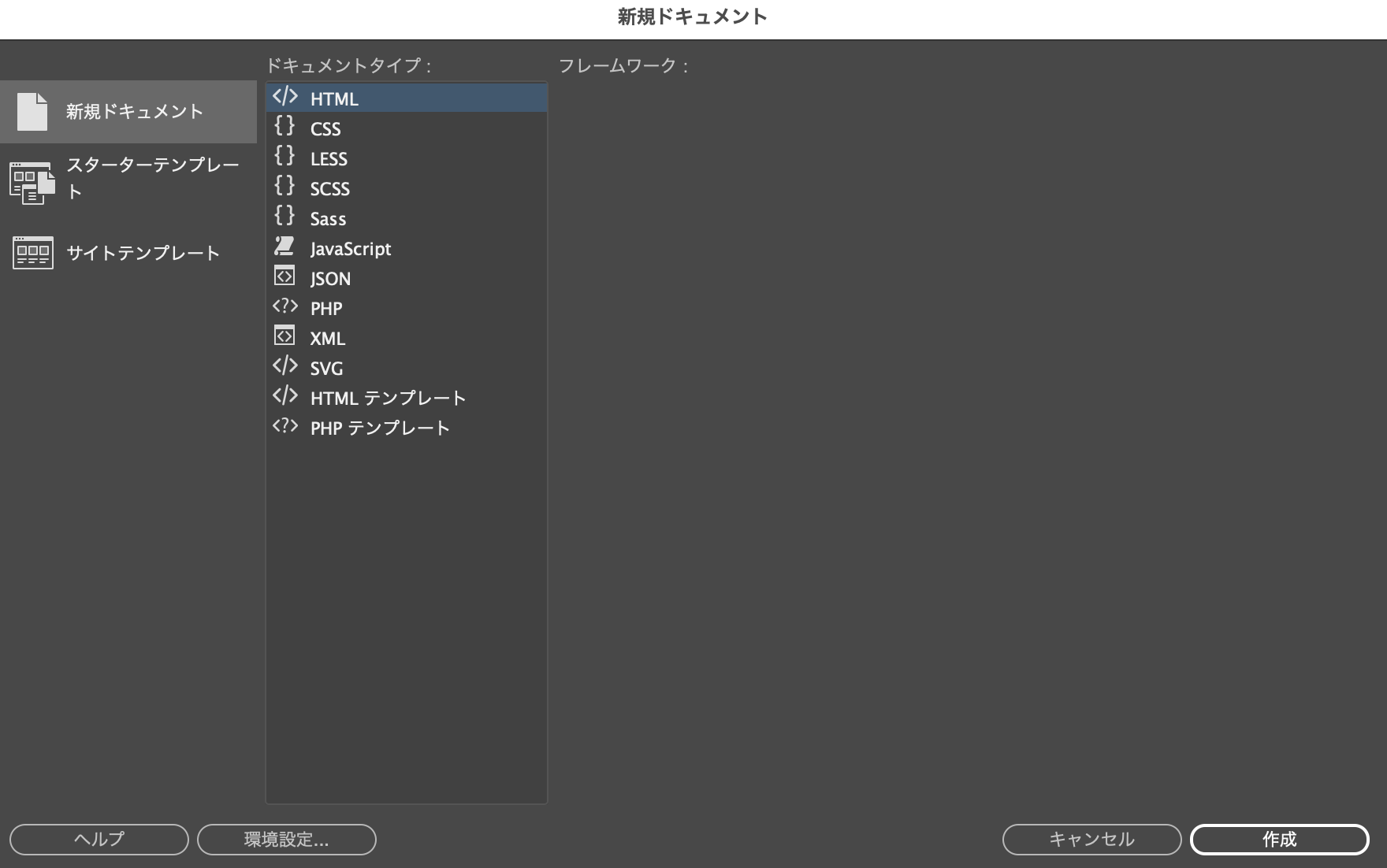 Dreamweaverの新規作成画面