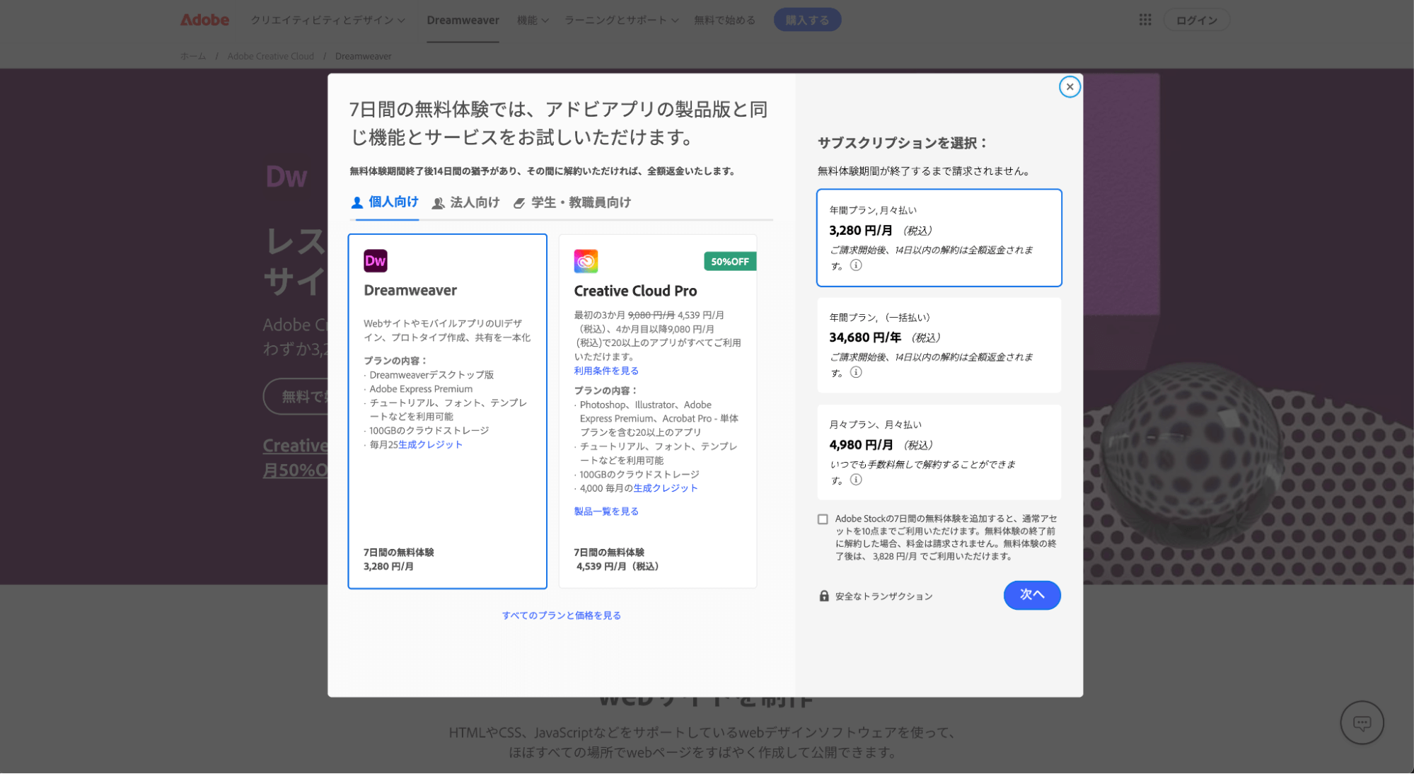 Dreamweaverの購入画面