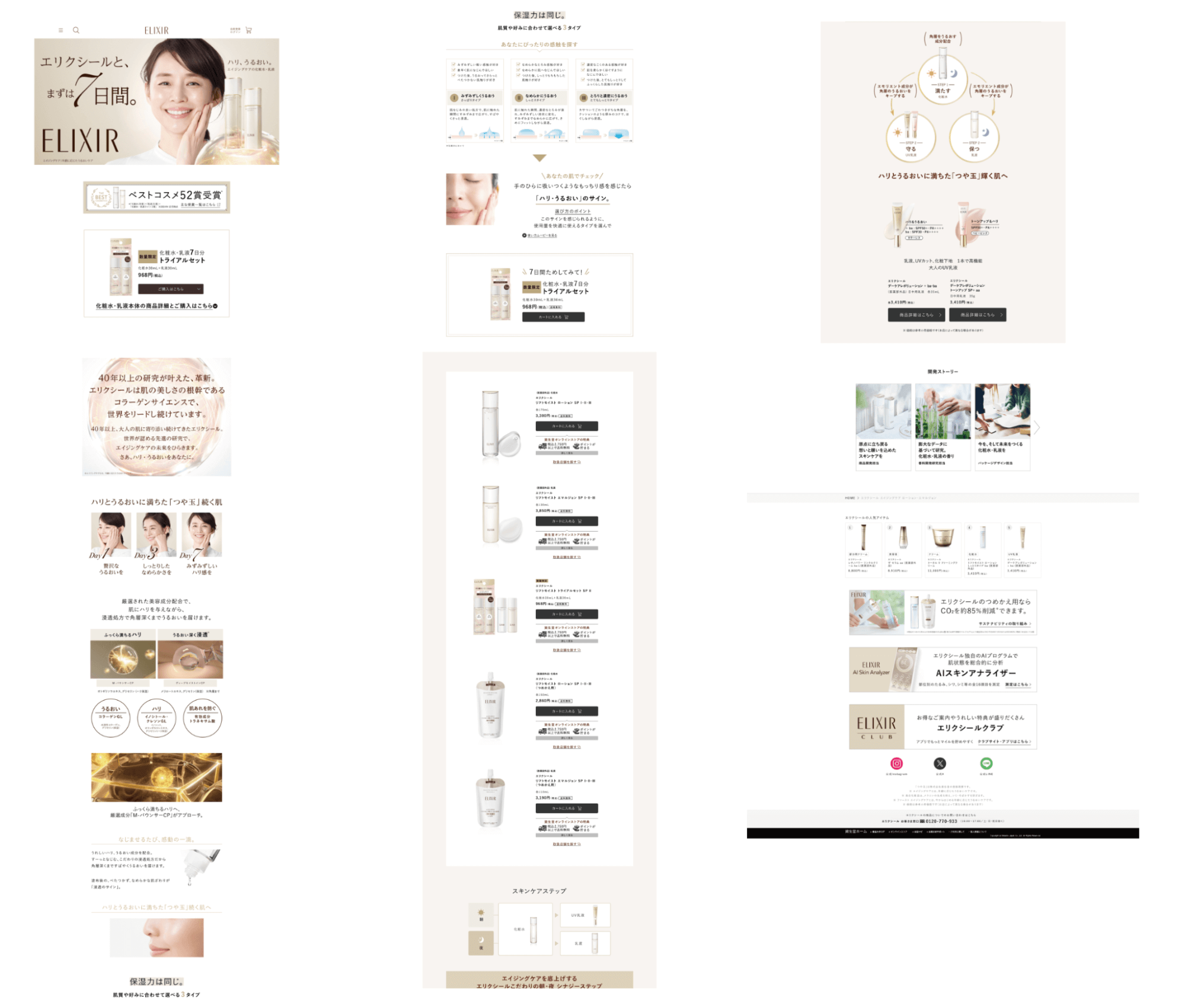 資生堂「エリクシール」のLPの全体