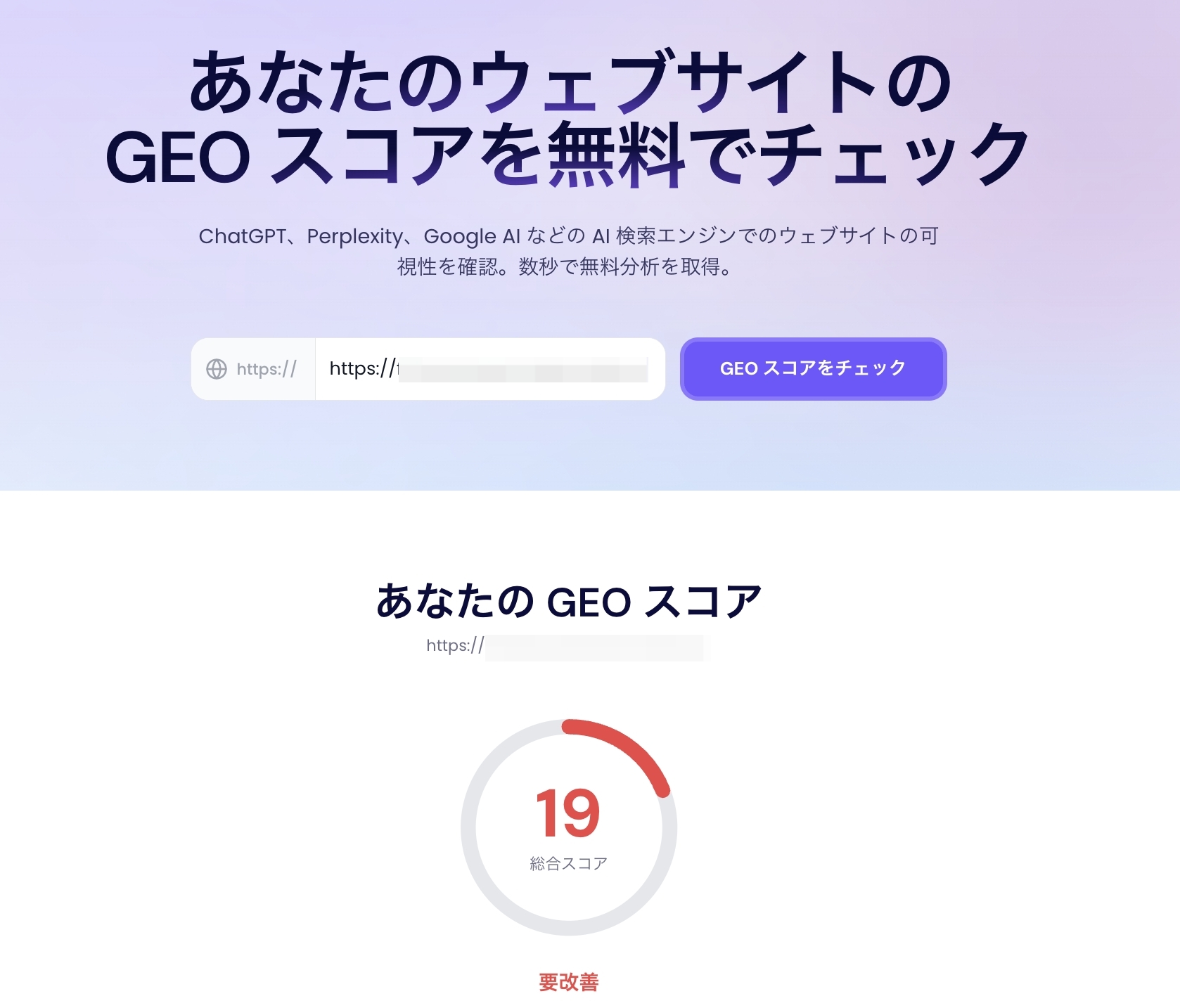 ReaddyのGEOスコアチェッカー