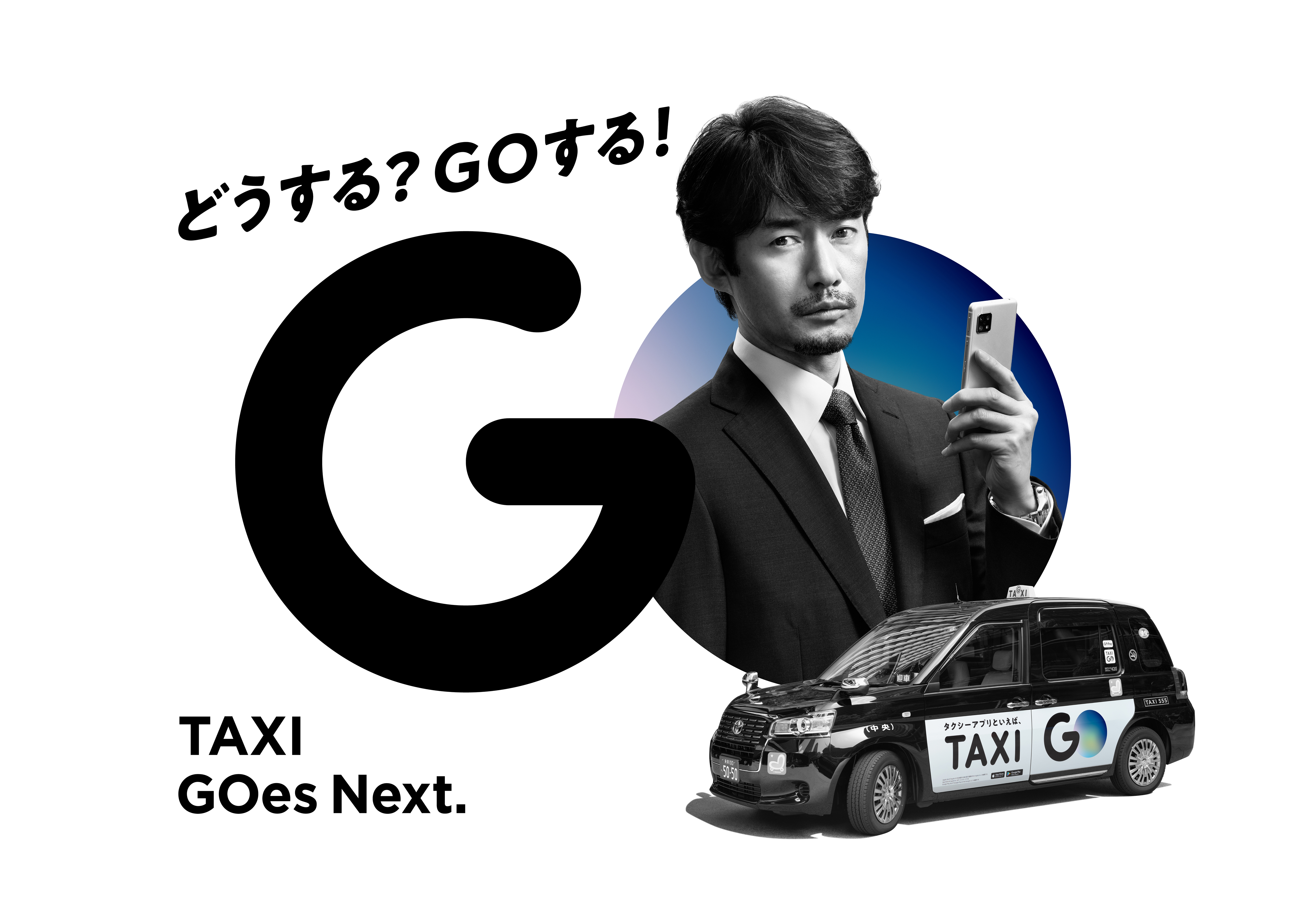 go taxi:どうする?GOする!