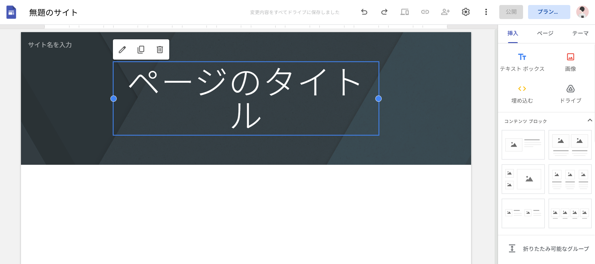 空白のサイト編集画面