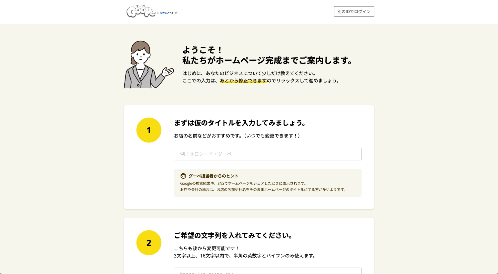 Goopeホームページの基本情報の入力画面