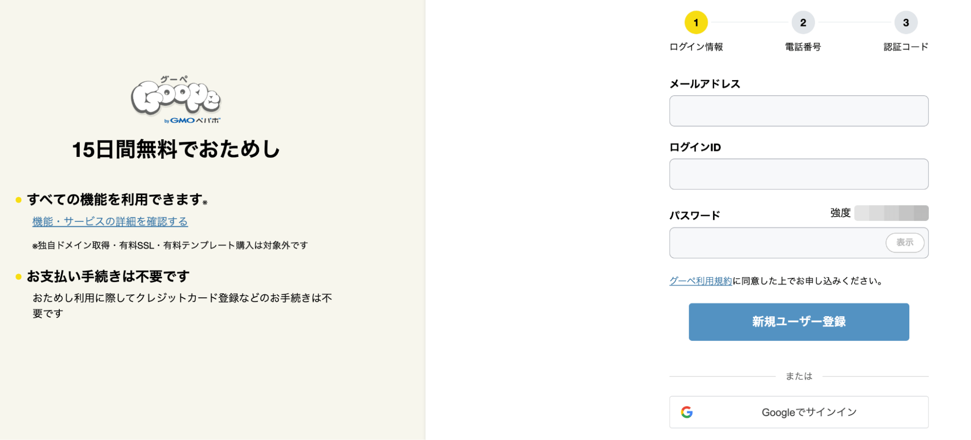 Goope（グーペ）の申し込み画面