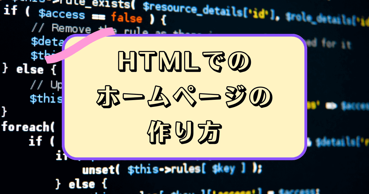 Cover Image for HTMLでのホームページの作り方を完全解説｜初心者向け基本から公開まで