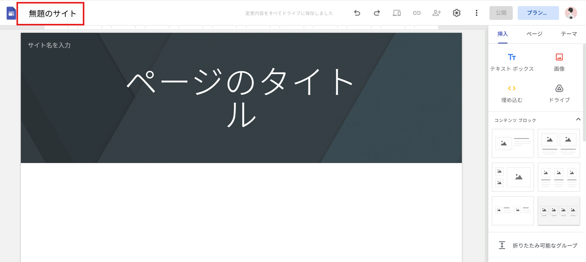 表示されたGoogleサイトのドキュメント名