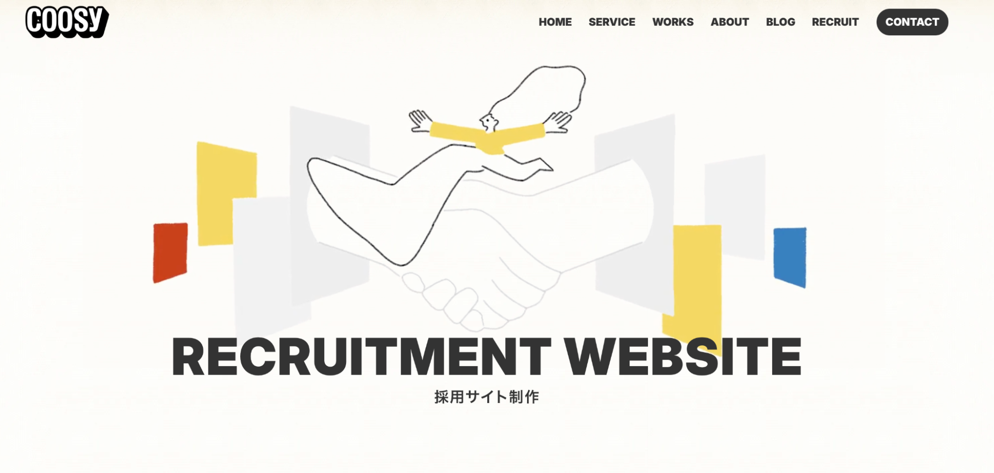 採用戦略から設計・制作まで一貫対応！企業の魅力を引き出す採用サイト制作会社