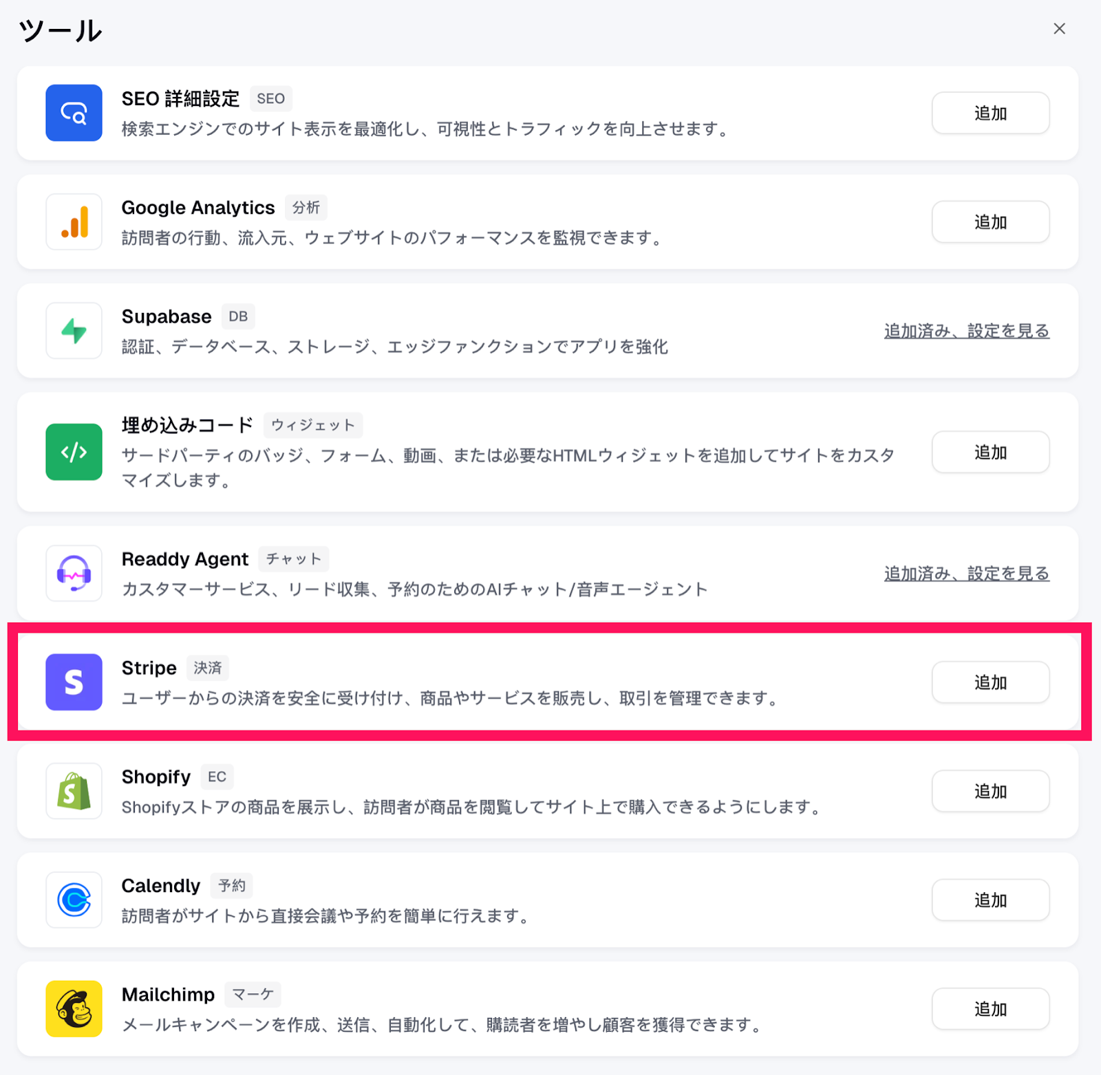 「ツール」から「Stripe」を選んでいる様子