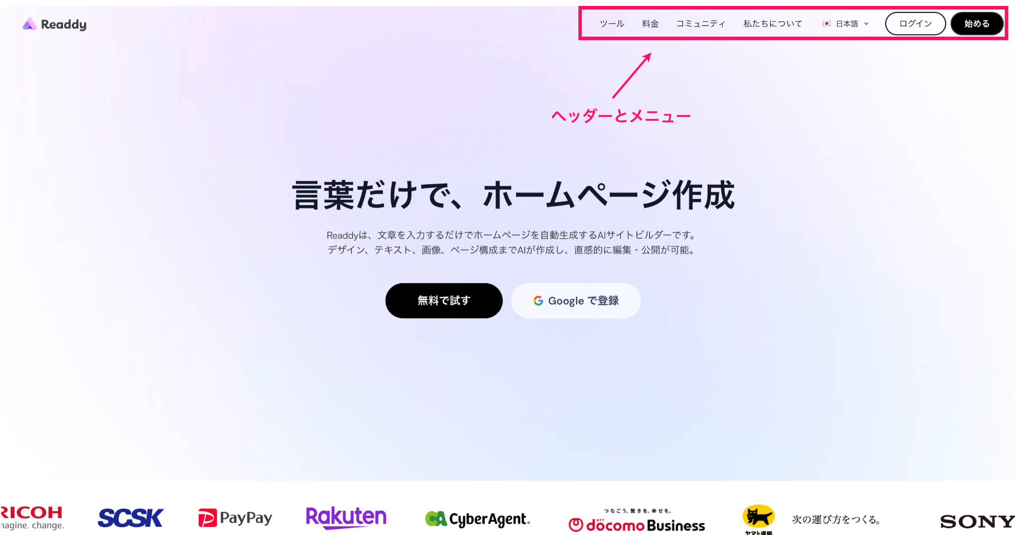 Readdyのヘッダーとメニュー