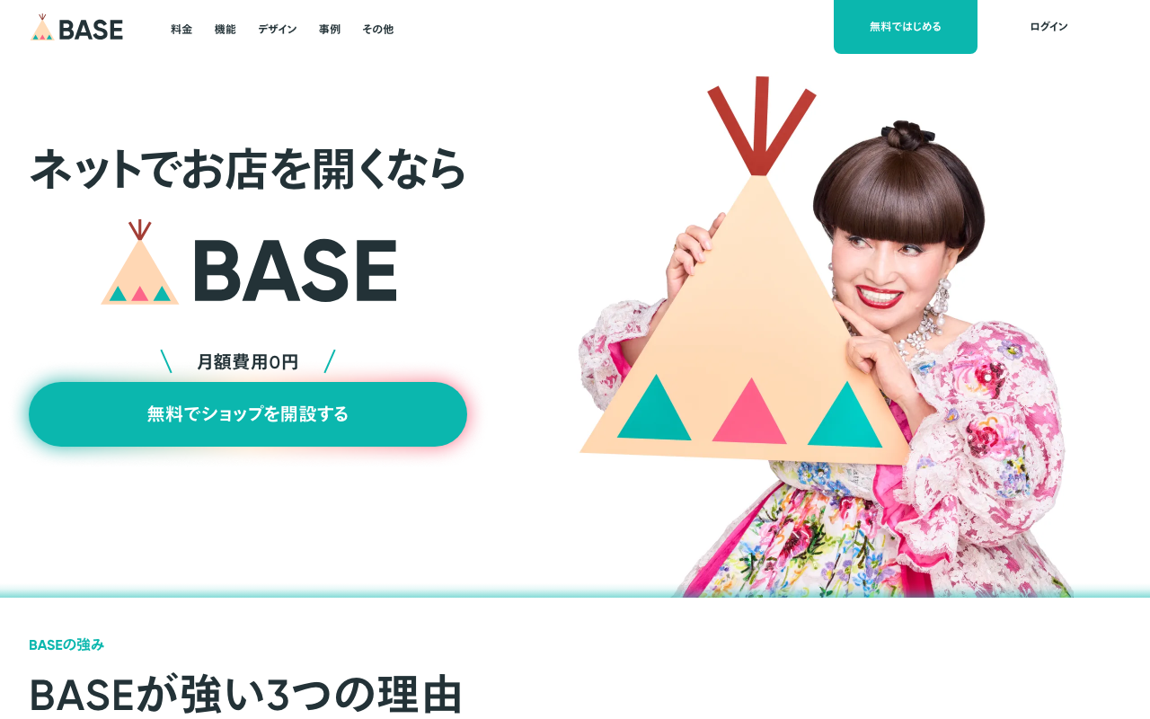 BASEのトップページ