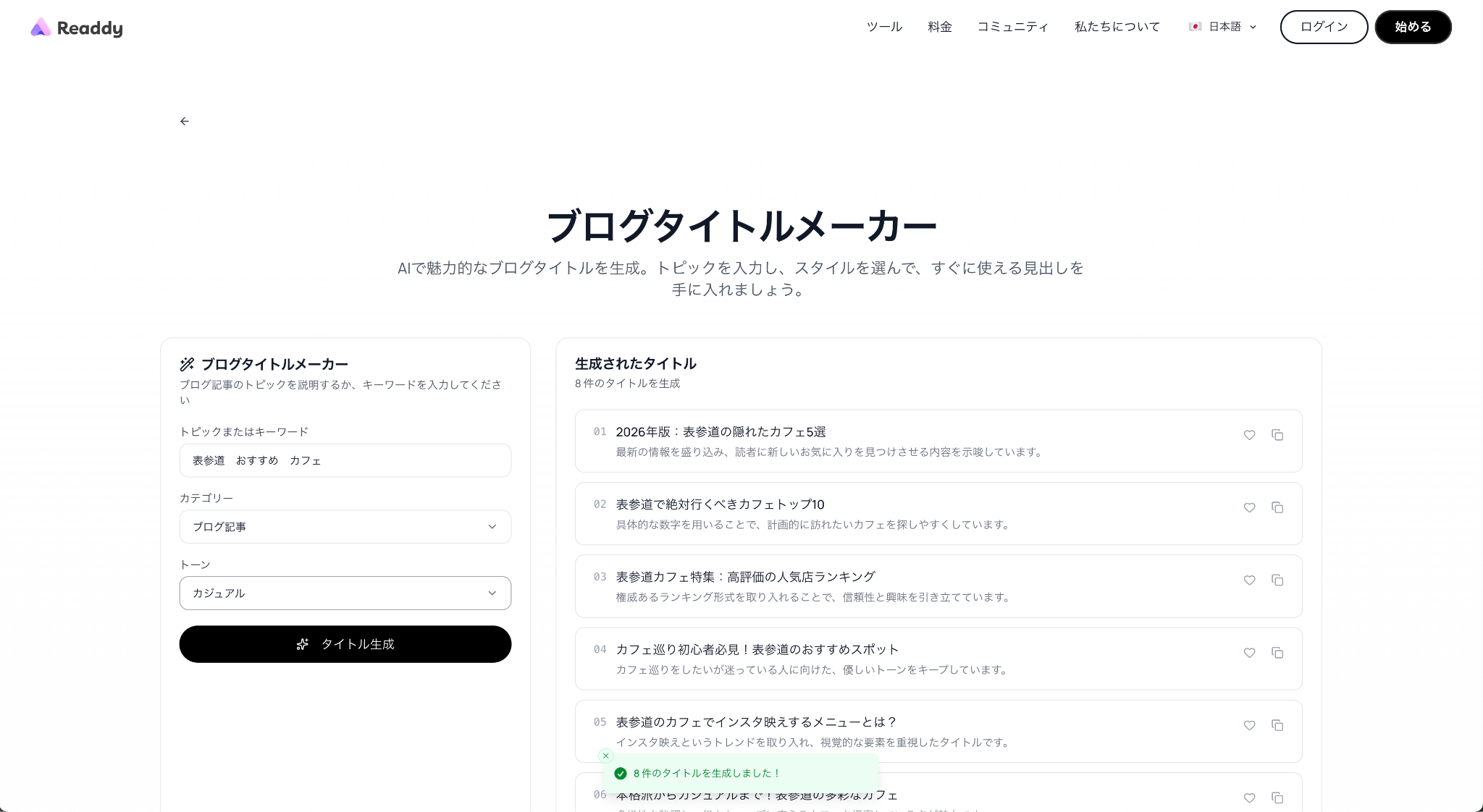 Readdyのブログタイトルメーカー
