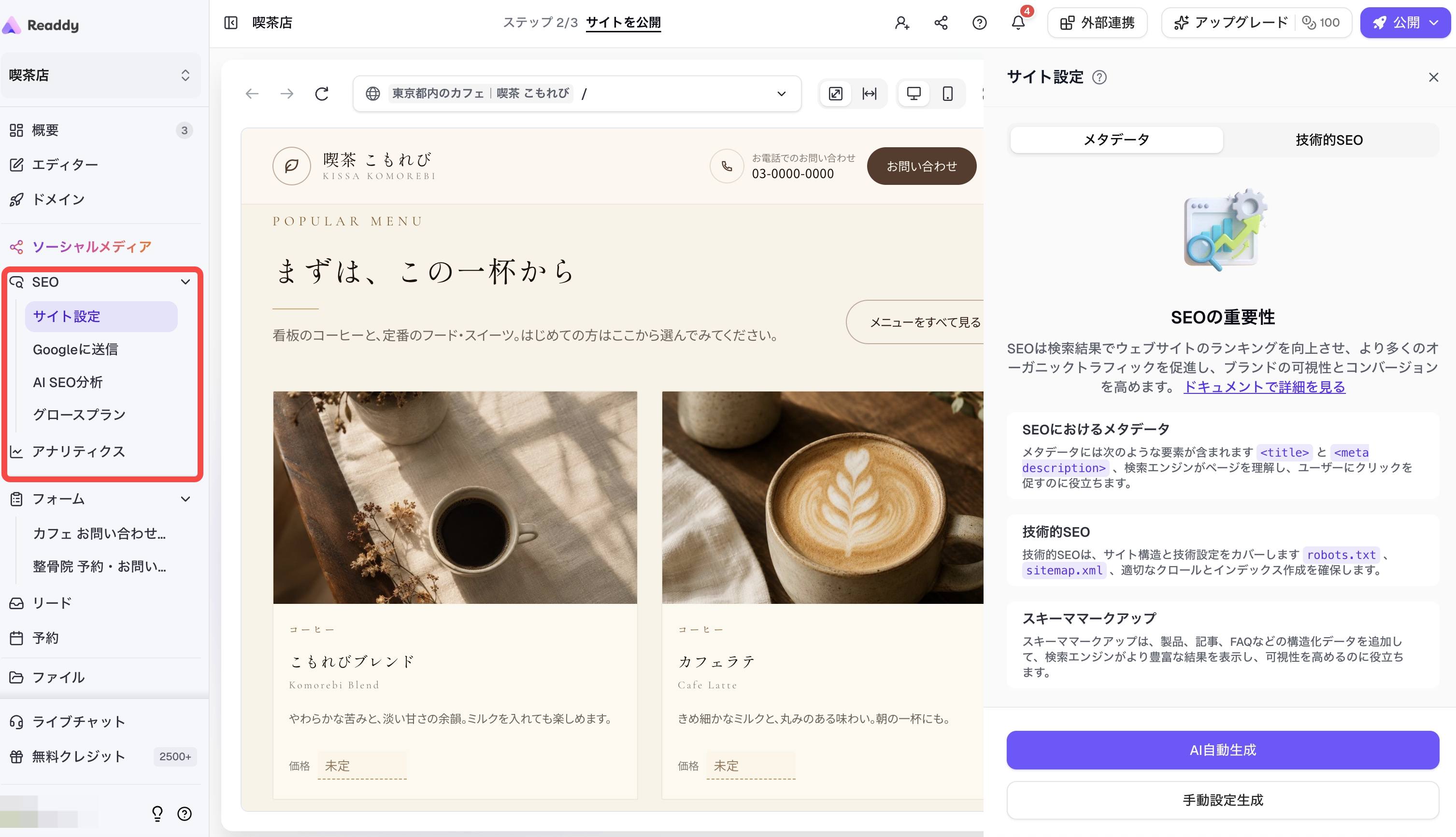 Readdy AI サイトビルダーの編集画面でWebサイトのSEO設定や分析メニューを確認する様子