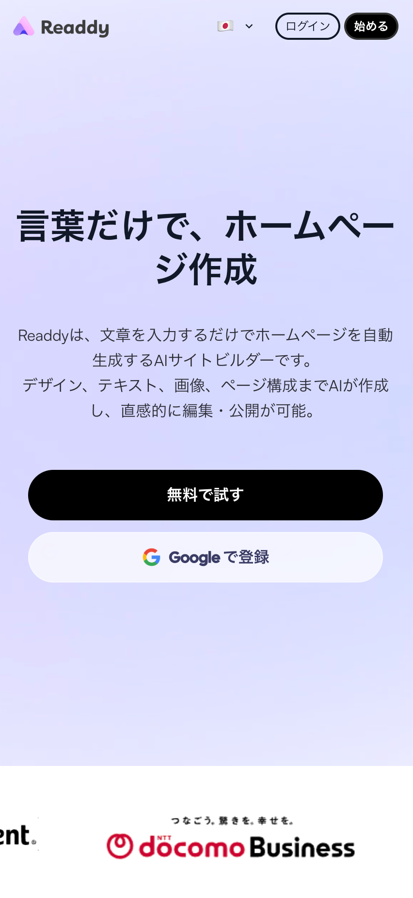 Readdyのスマートフォン版ホームページ画面