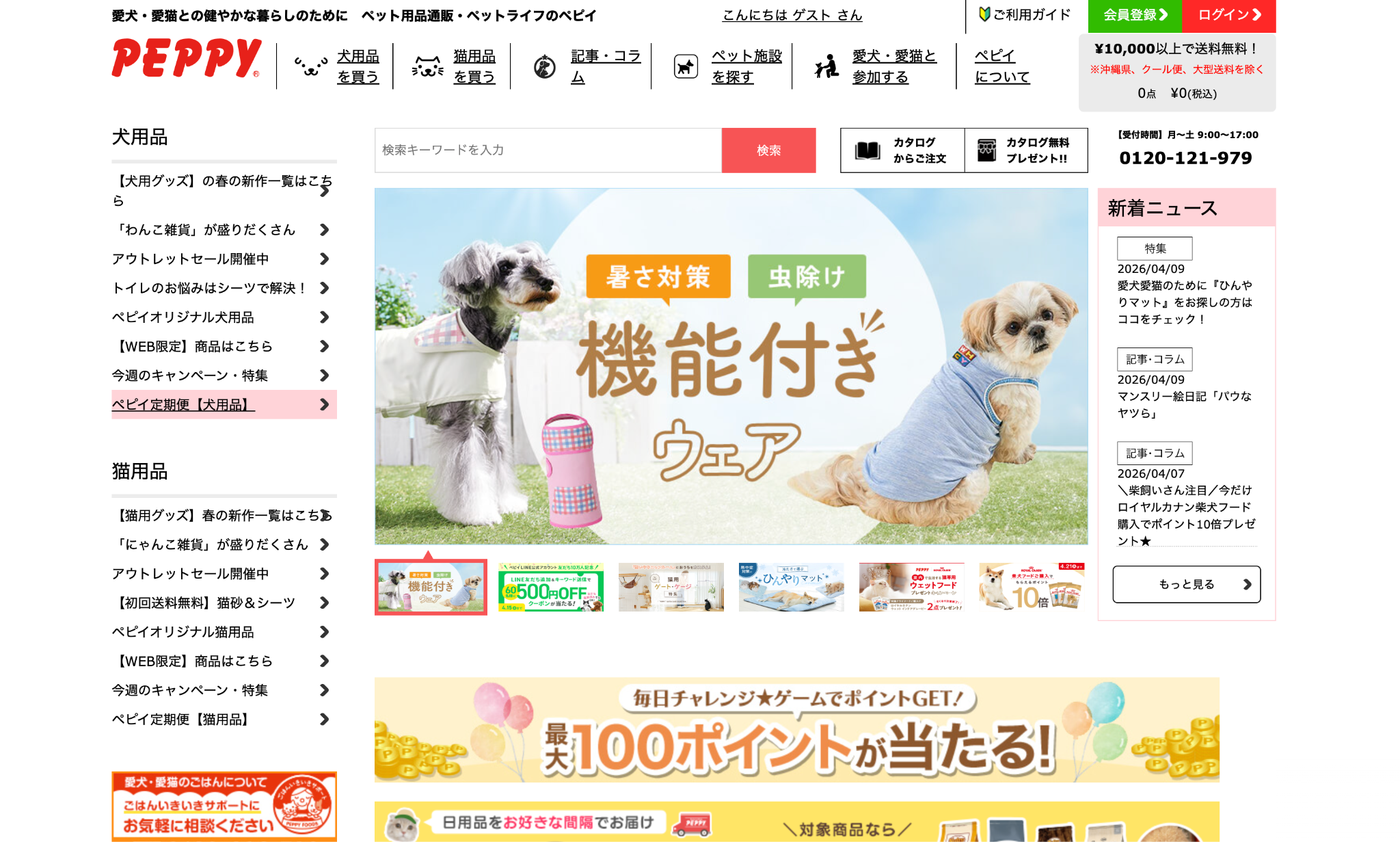 ペット用品専門通販サイト「PEPPY」のトップページ