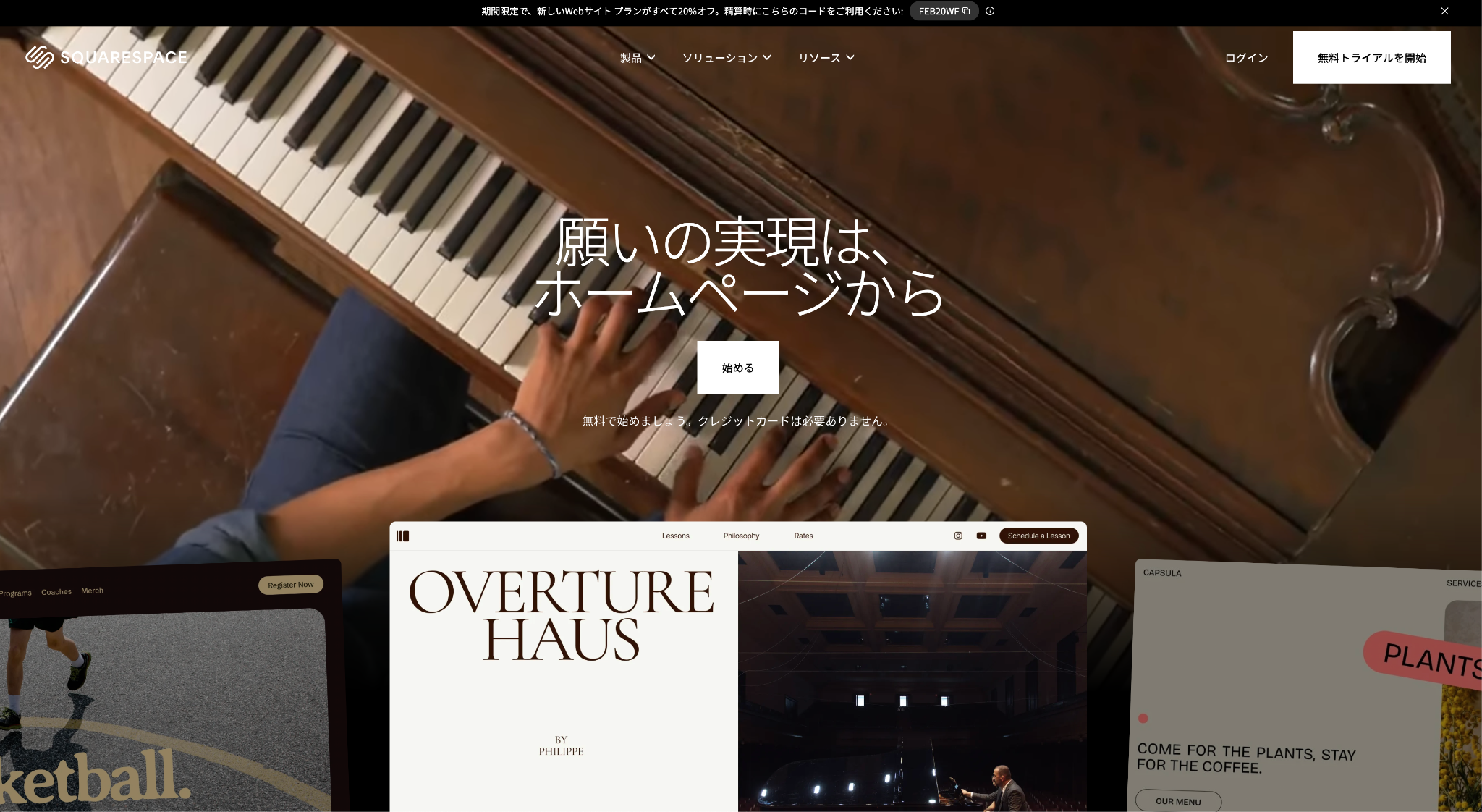 Squarespace(スクエアスペース)のホームページ画面
