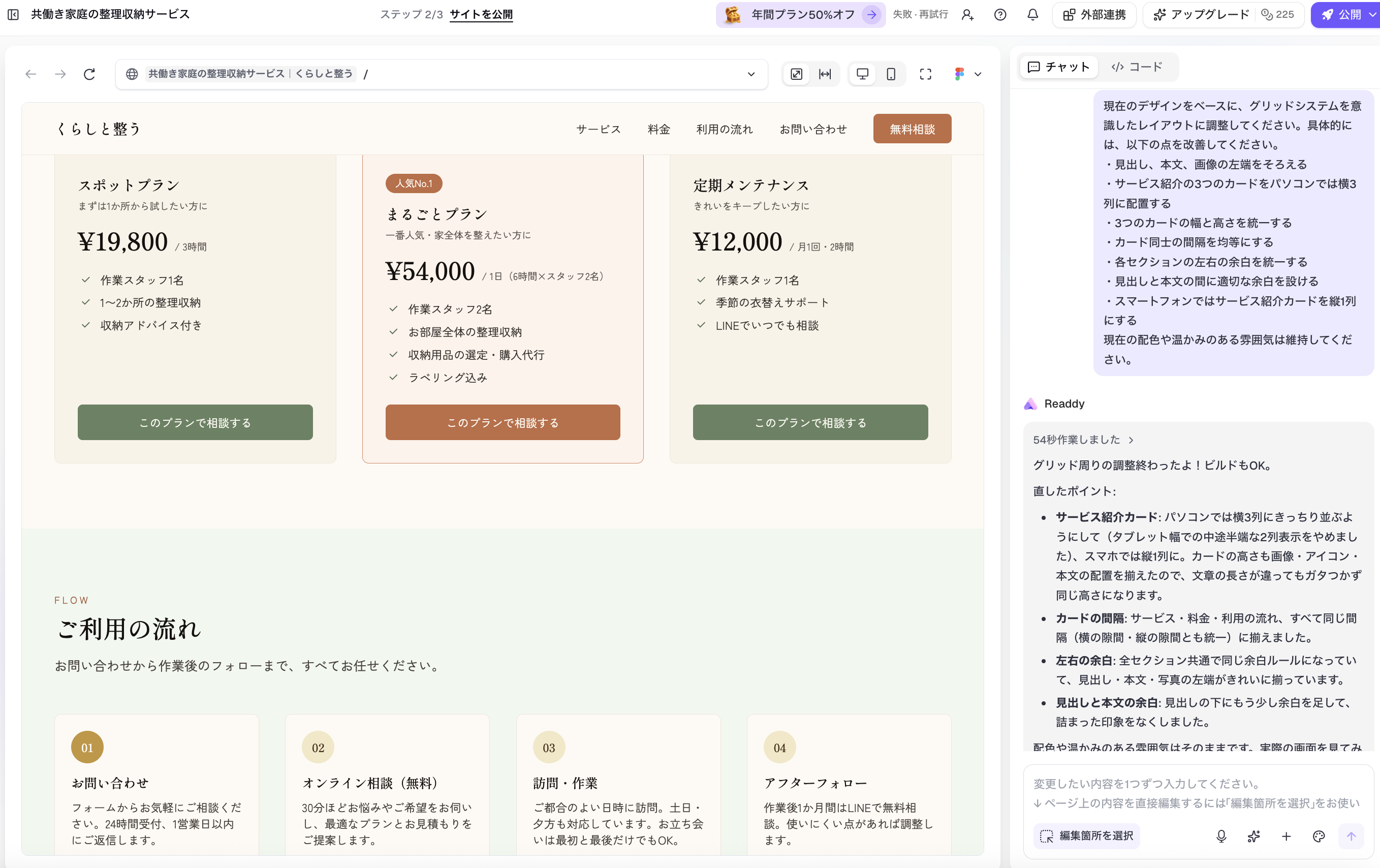 Readdy AIサイトビルダーの制作画面