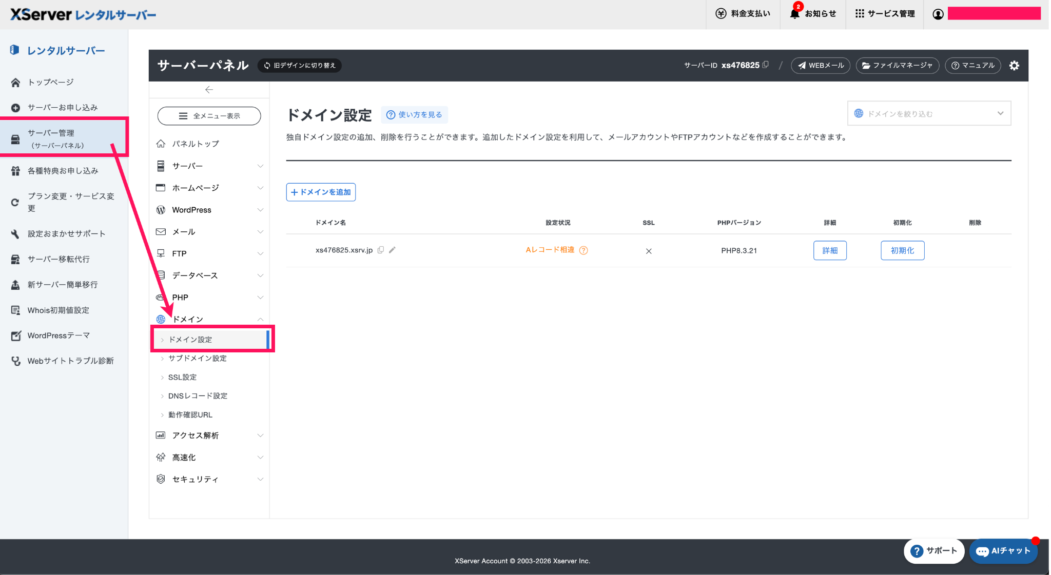 Xserverのドメイン設定画面