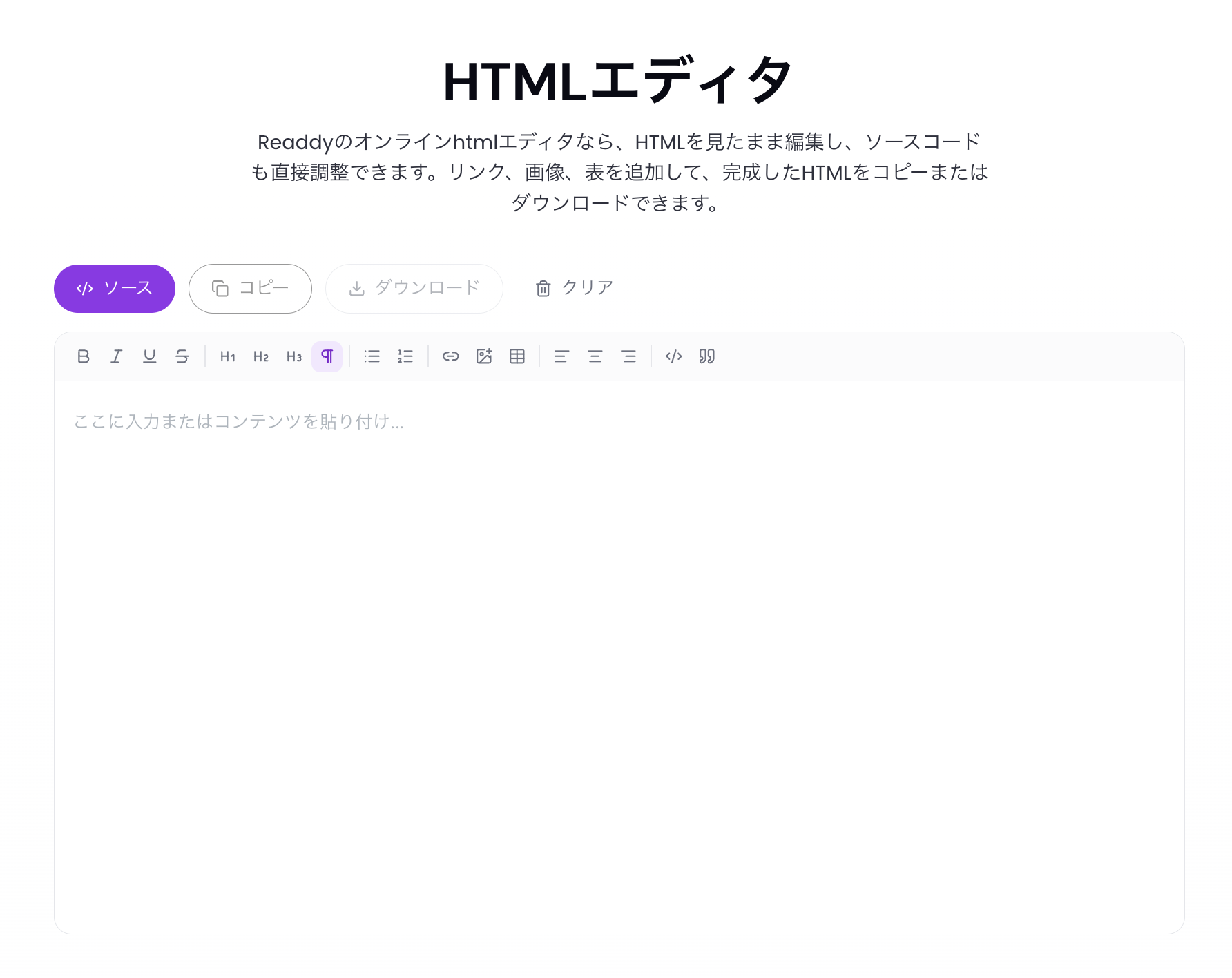 Readdy HTMLエディタ
