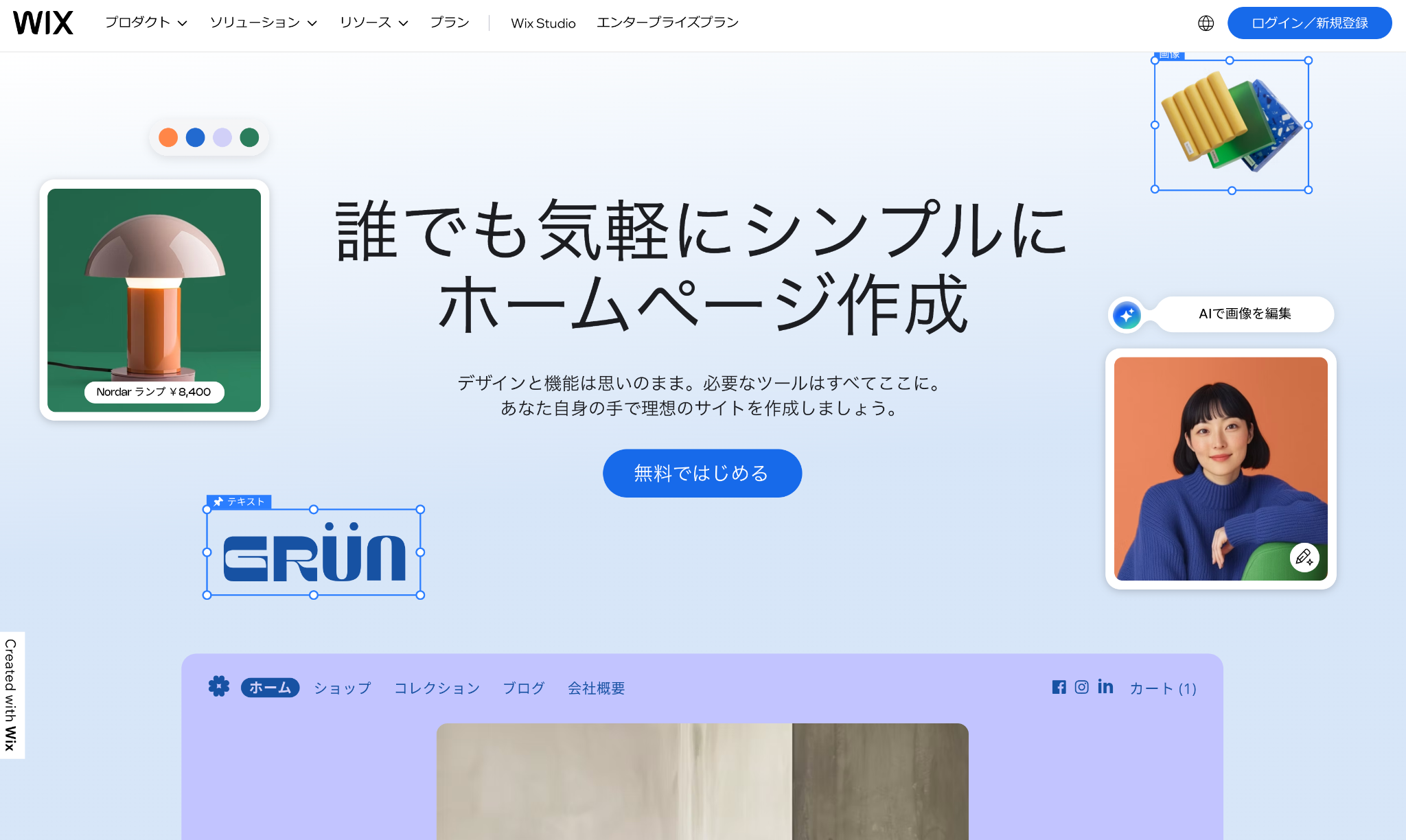 Wixのホームページ画面