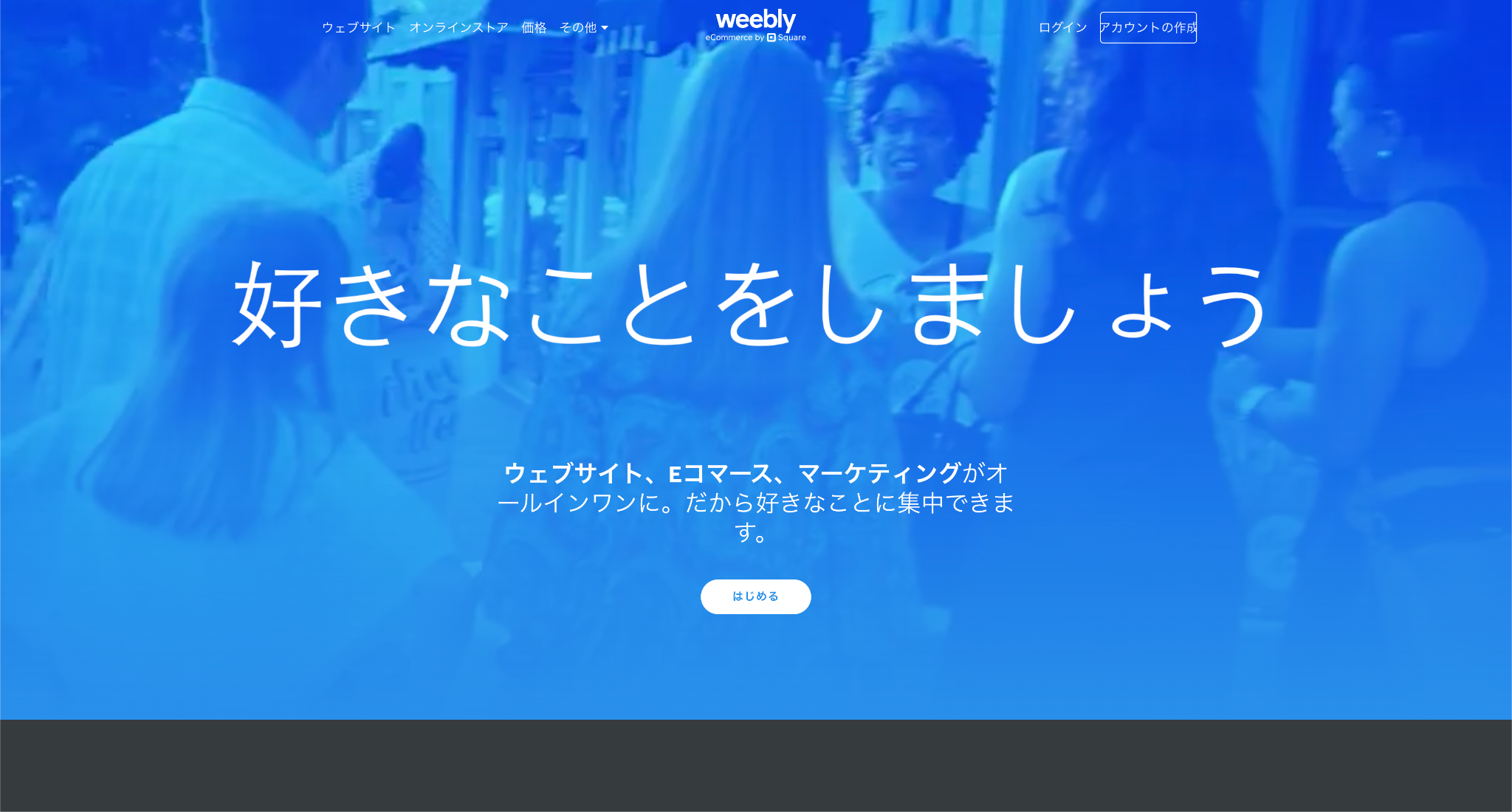 Weeblyのホームページ画面