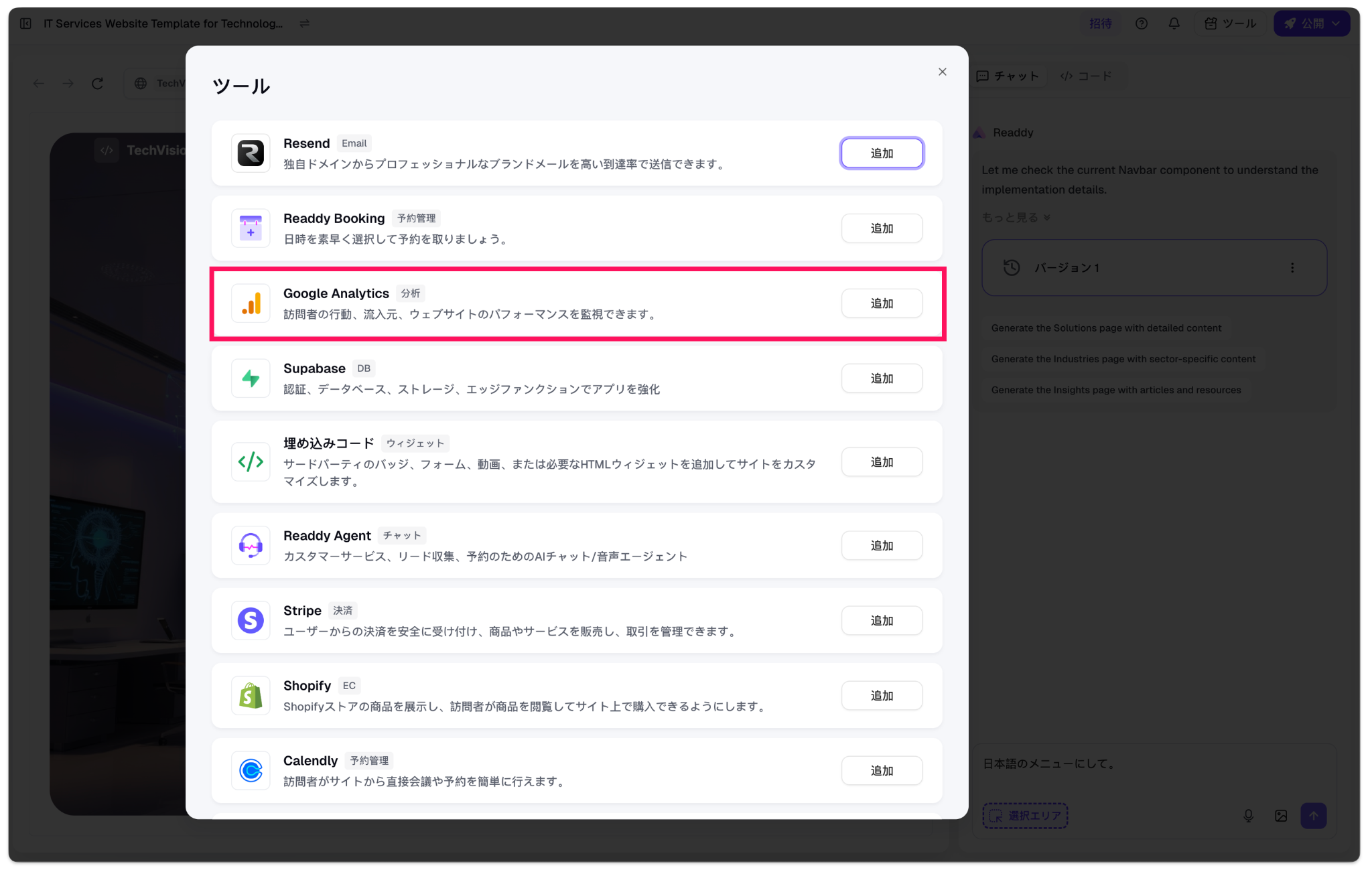 Readdyの「Google Analytics」