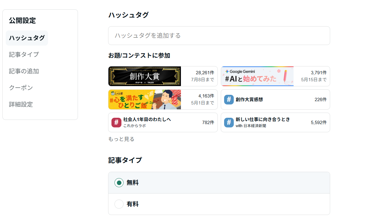noteのハッシュタグ選定画面