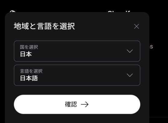 Shopifyの言語選択画面