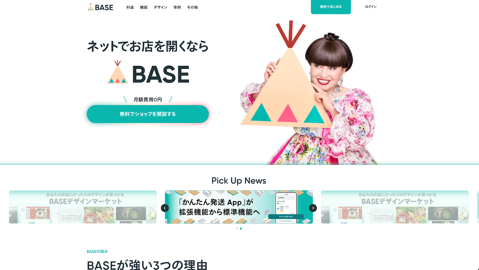 BASEのホームページ画面