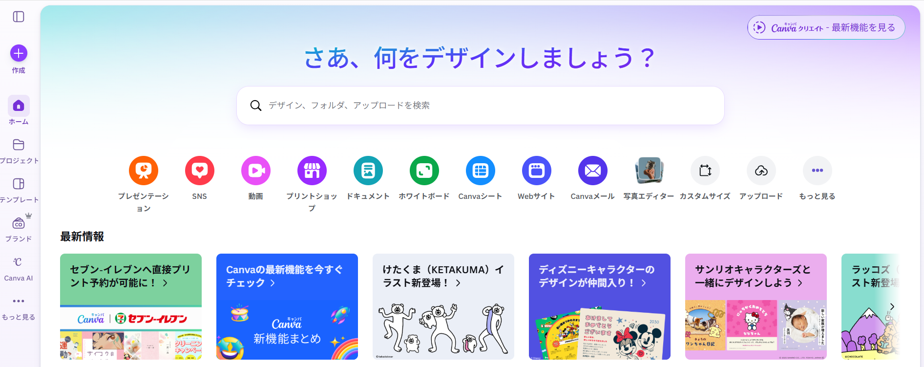 Canvaのトップページ