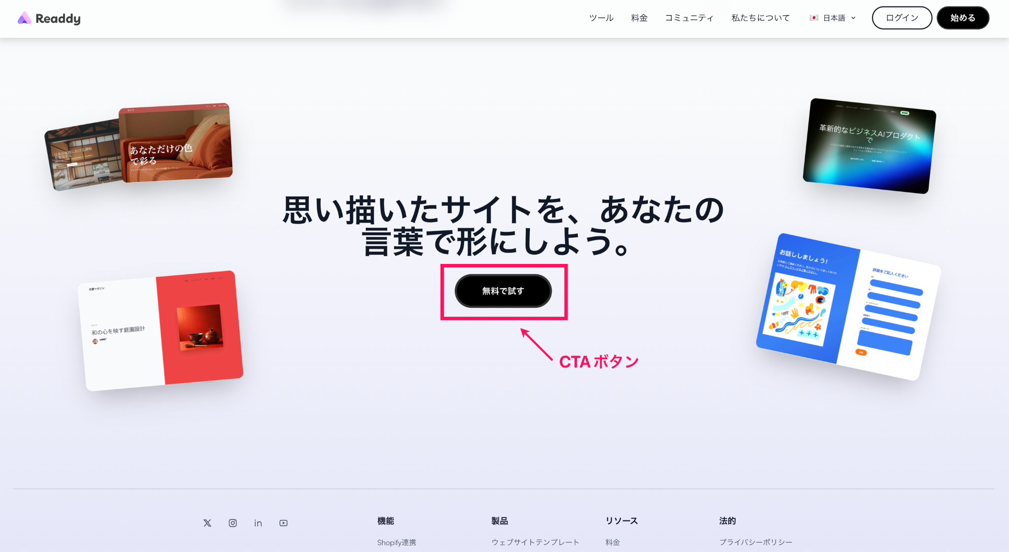 ReaddyのCTA