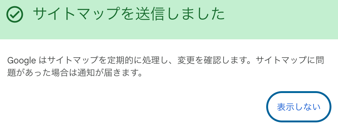 サイトマップ送信の成功画面