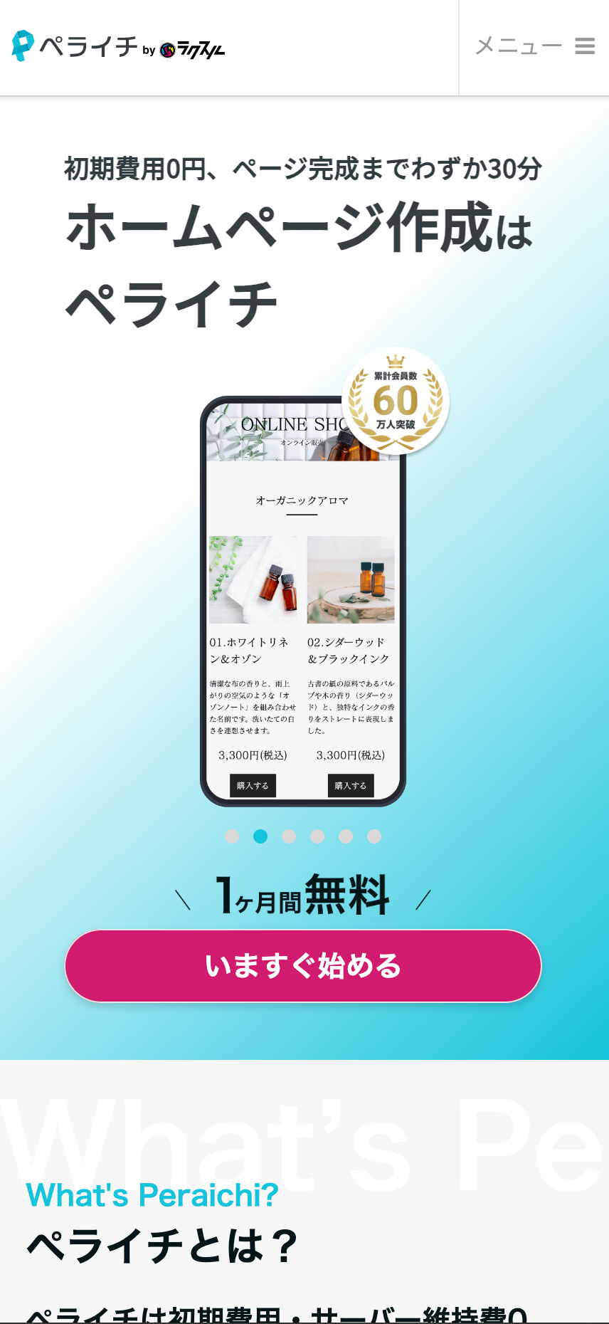 ペライチのスマートフォン版ホームページ画面