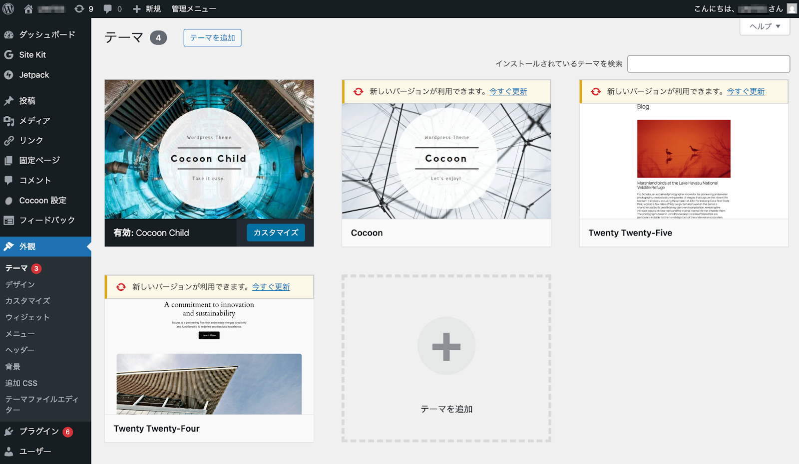 WordPressの管理画面「外観」