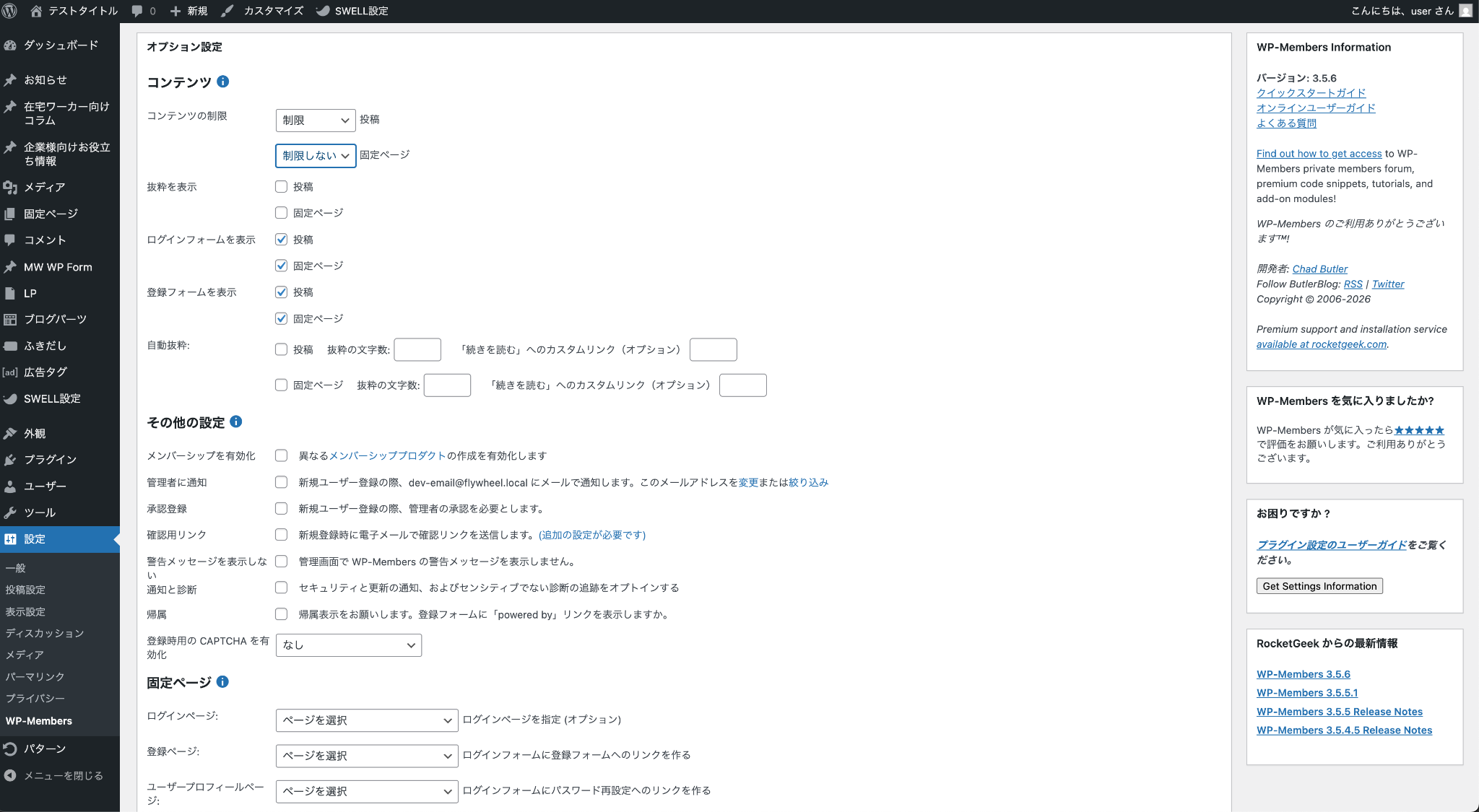 「WP-Members」の設定画面