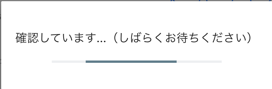 Google Search Console側の確認画面
