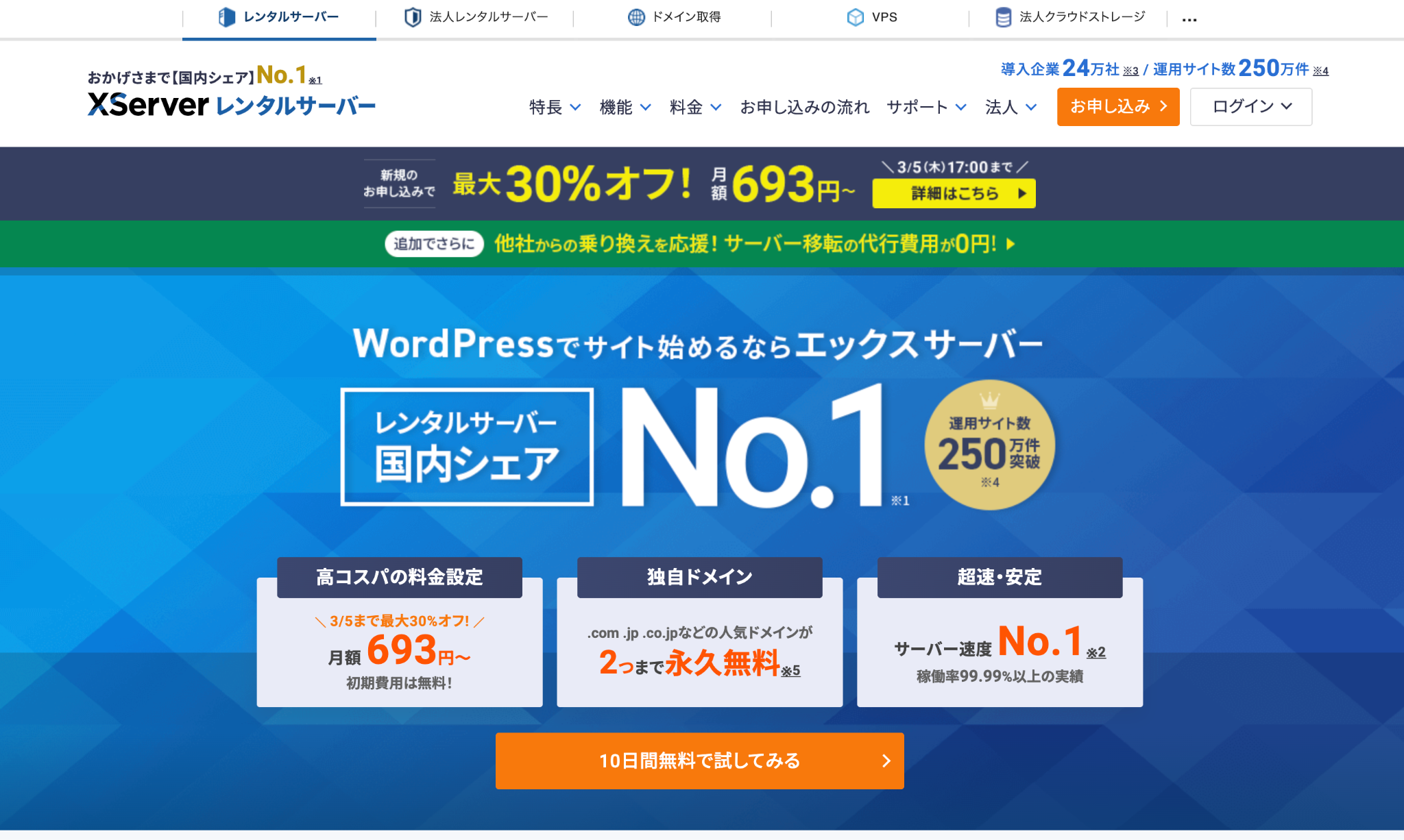 Webホスティング会社「Xserver」のトップページ