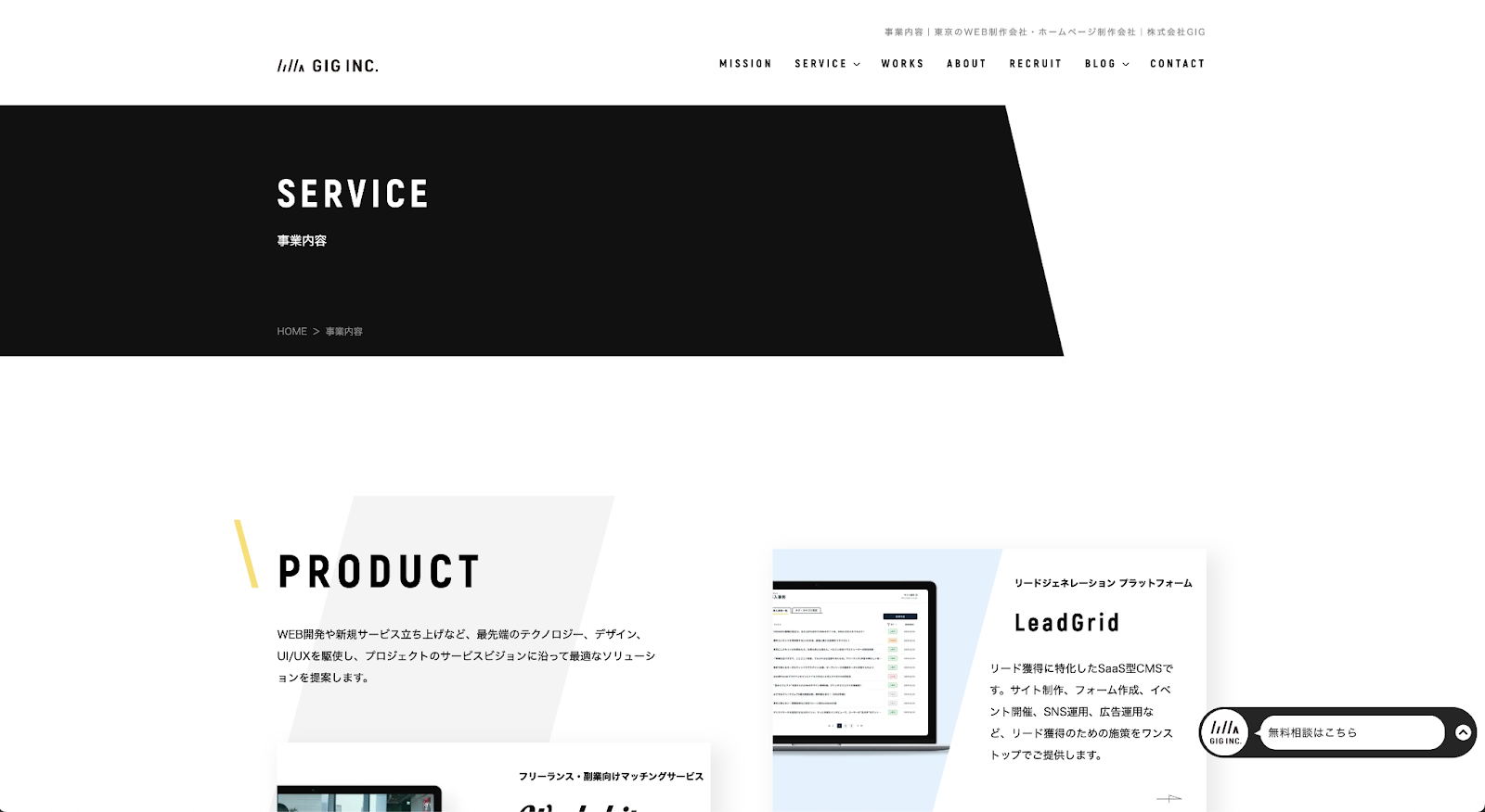 株式会社GIG（ギグ）のホームページ画面