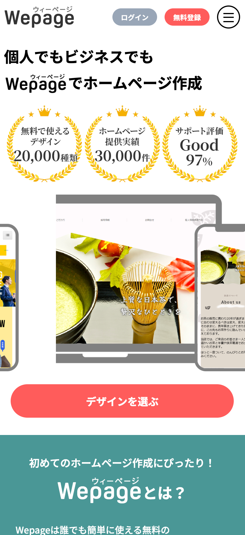 Wepageのスマートフォン版ホームページ画面