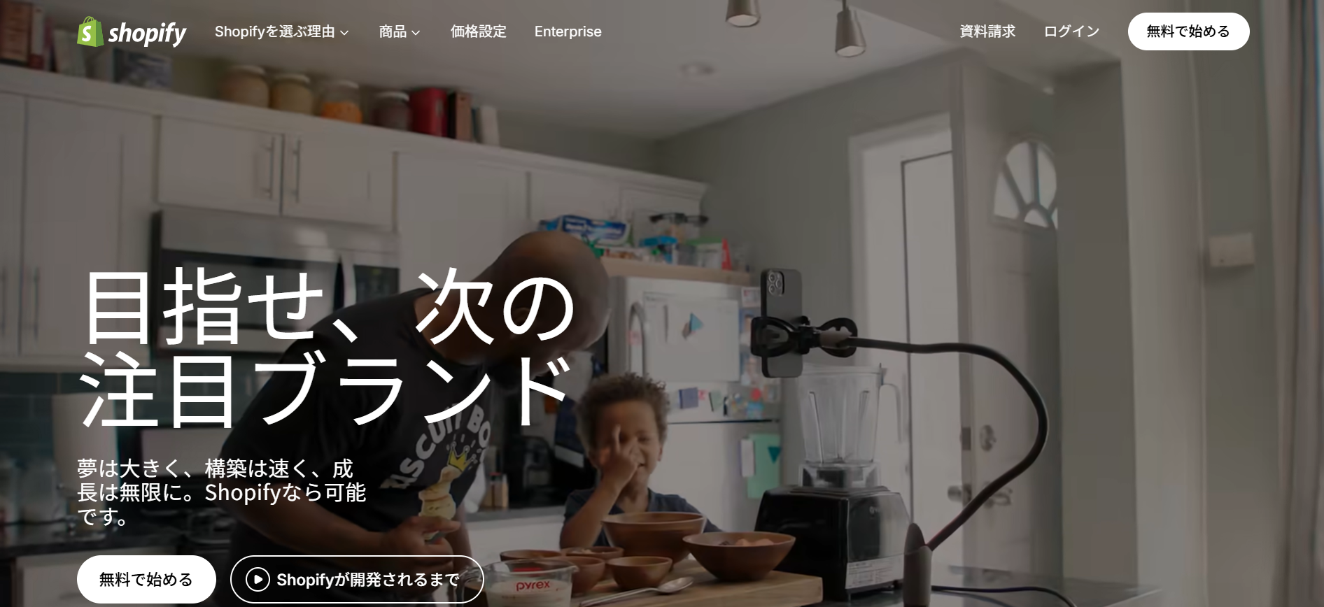 Shopifyの公式サイト
