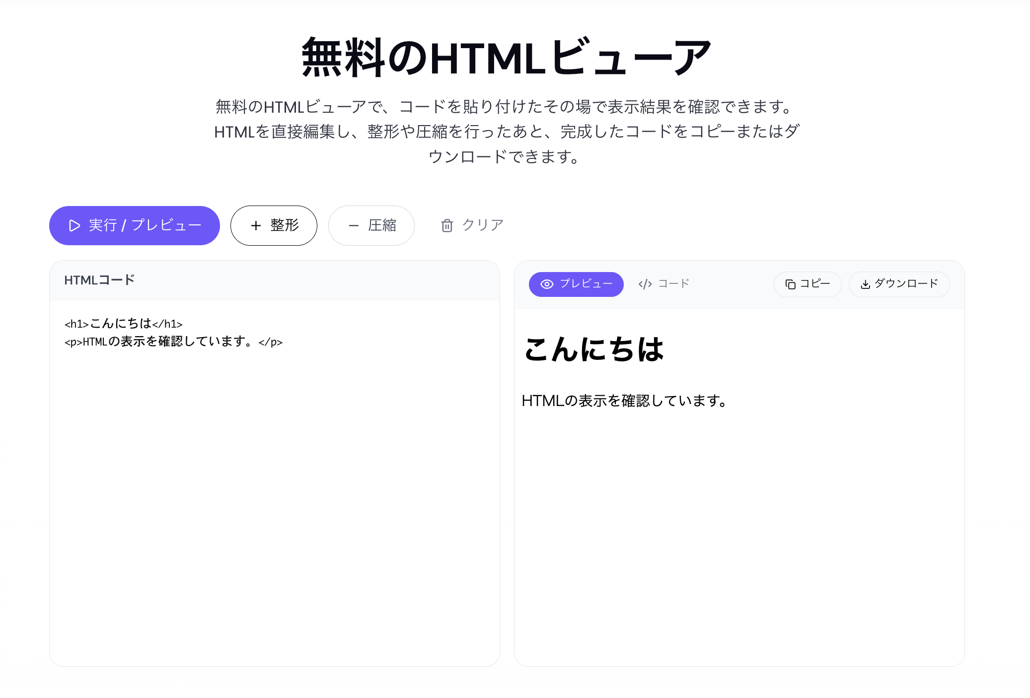 Readdy HTMLビューアでHTMLコードを入力し、実行ボタンから表示結果をプレビューする画面