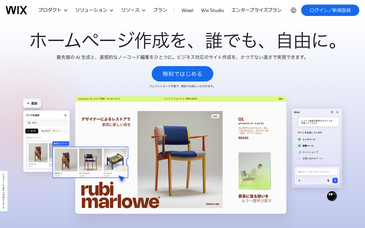 Wixのトップページ