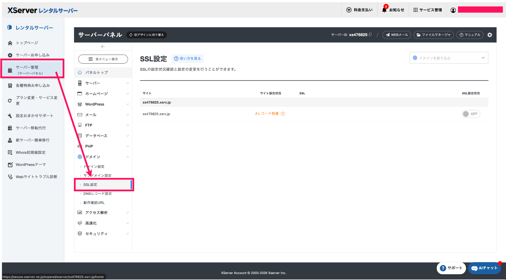XserverのSSL設置画面