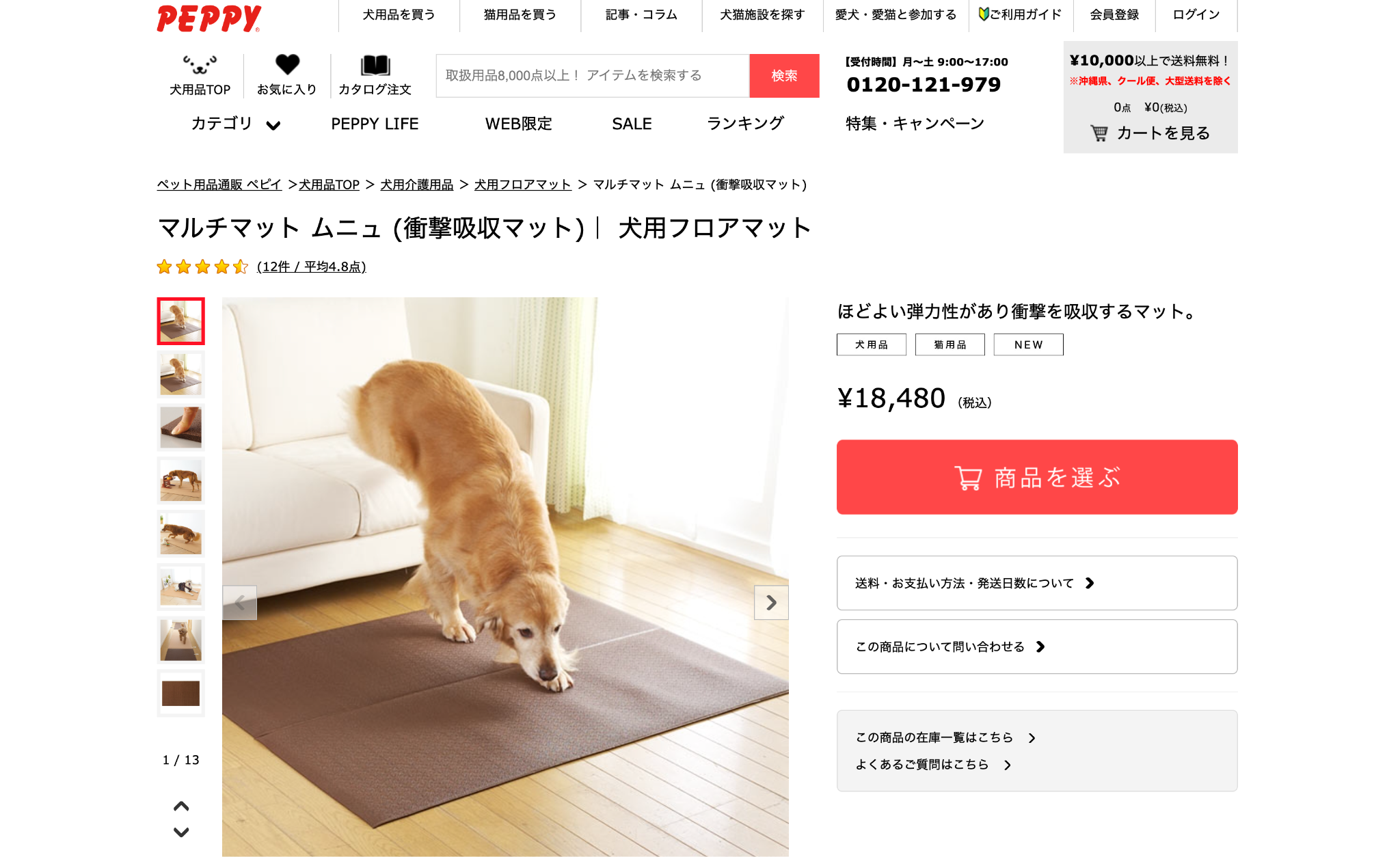 ペット用品専門通販サイト「PEPPY」の商品詳細ページ