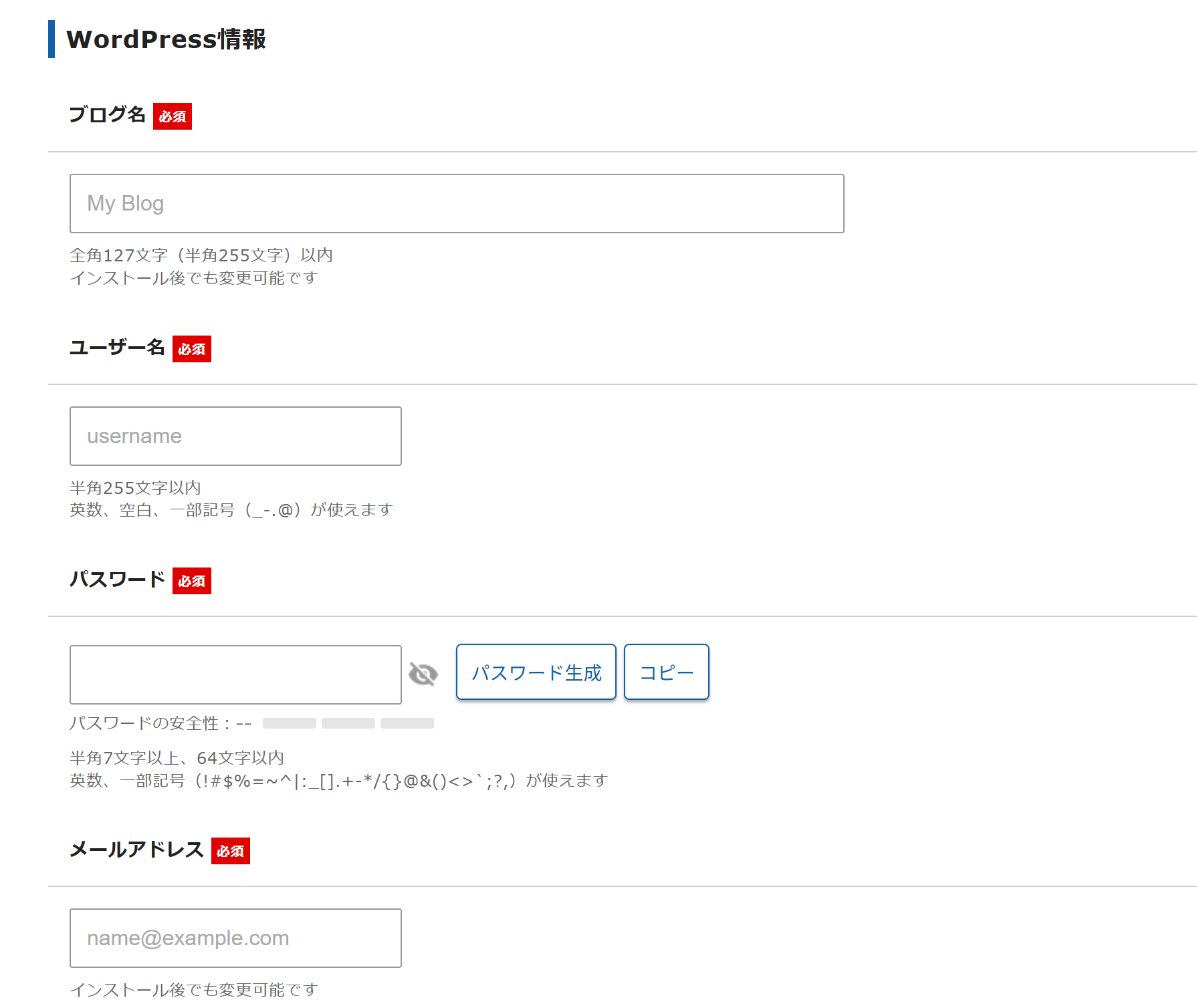WordPress情報入力画面