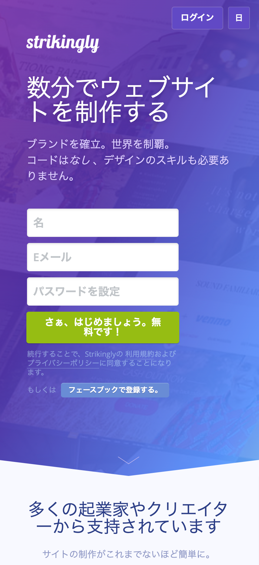 Strikinglyのスマートフォン版ホームページ画面