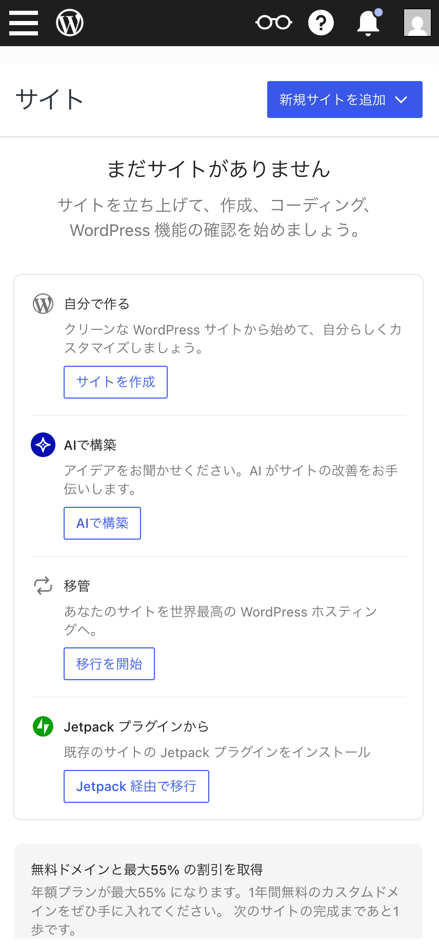 Worpress.comのダッシュボード